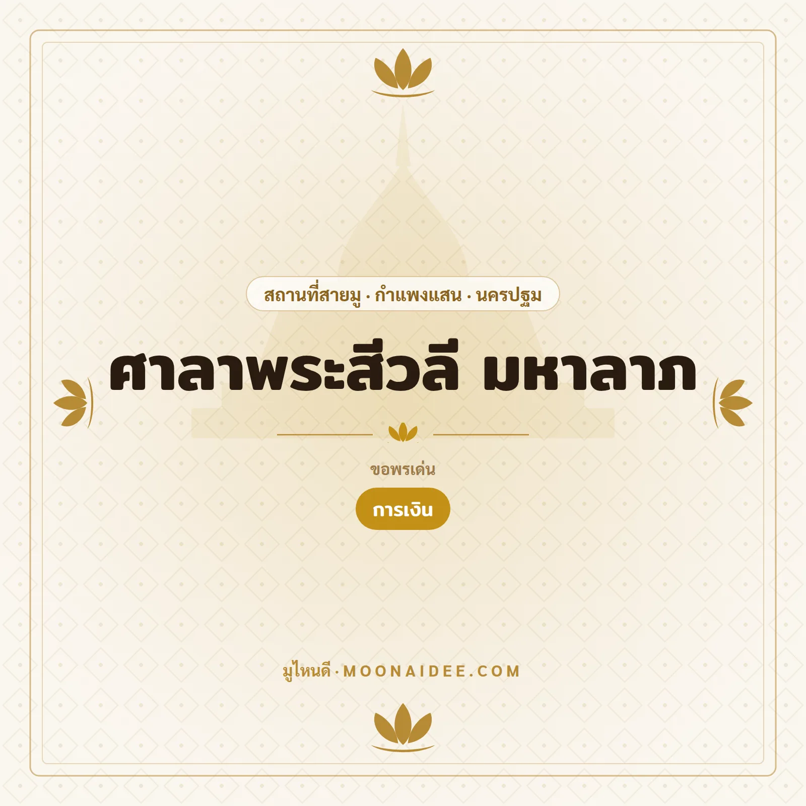 ศาลาพระสีวลี มหาลาภ
