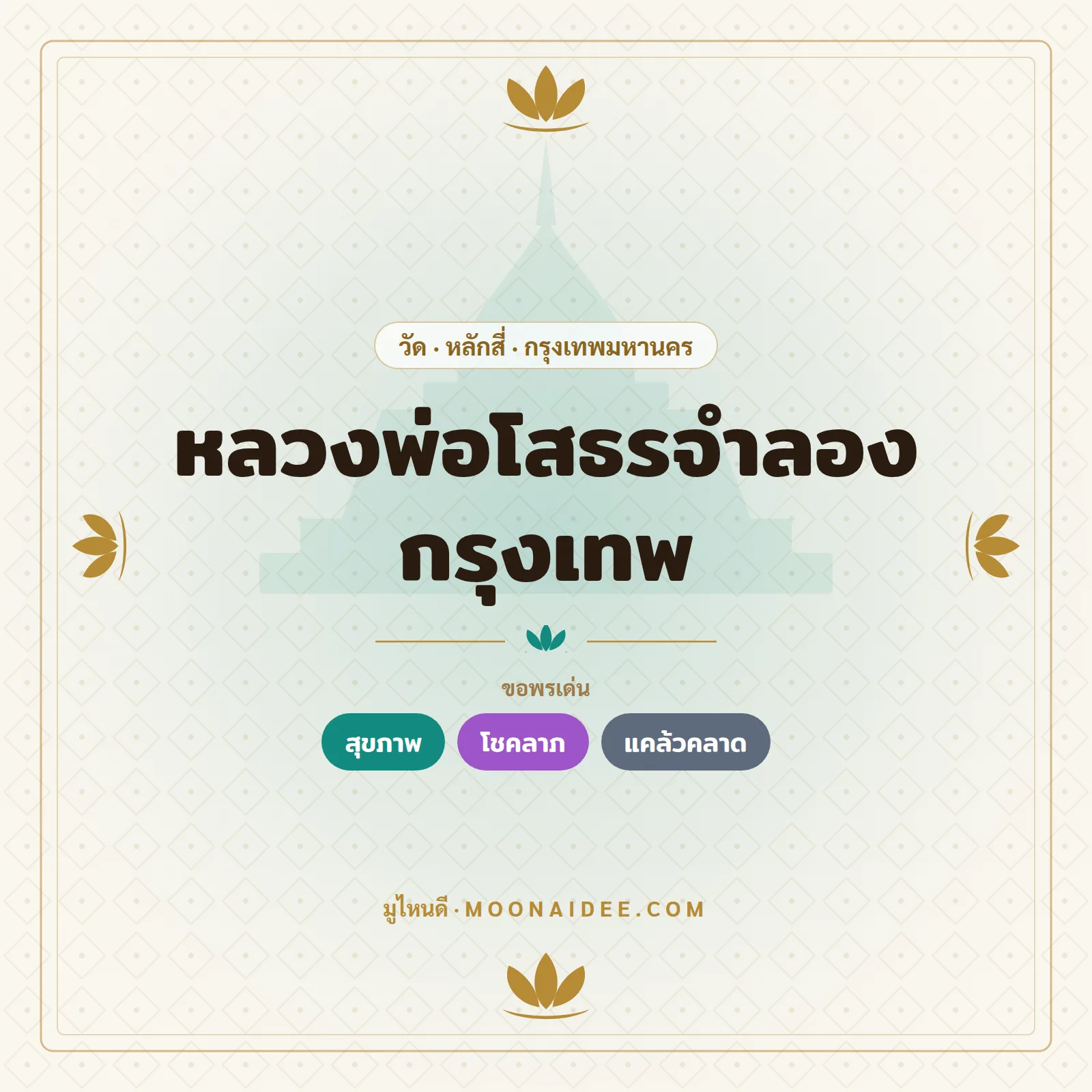 หลวงพ่อโสธรจำลอง กรุงเทพ