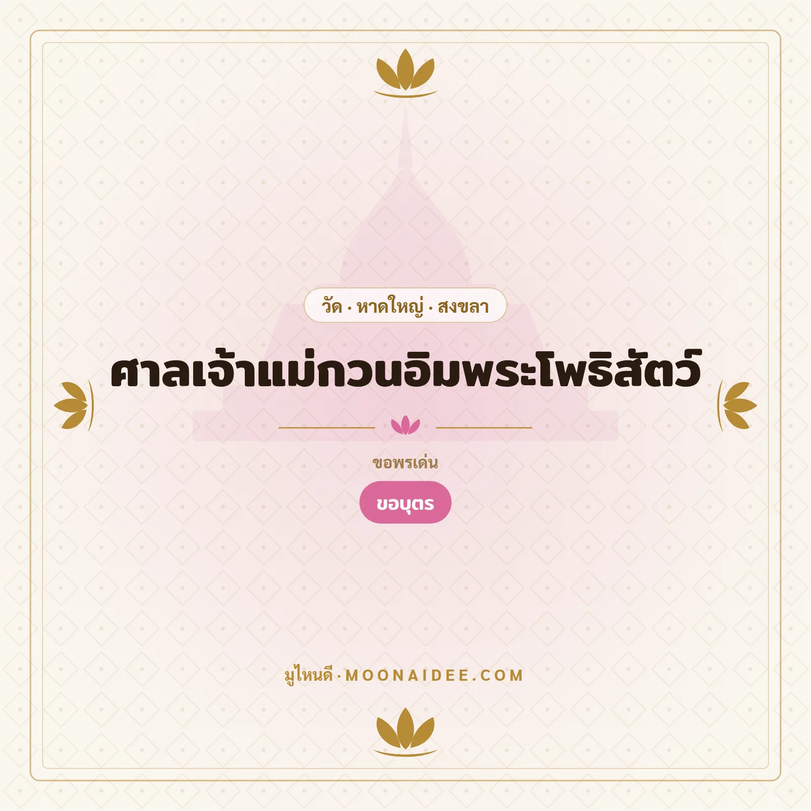 ศาลเจ้าแม่กวนอิมพระโพธิสัตว์