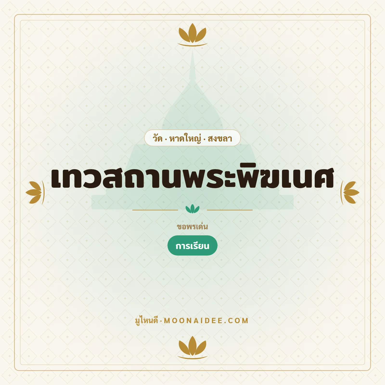 เทวสถานพระพิฆเนศ