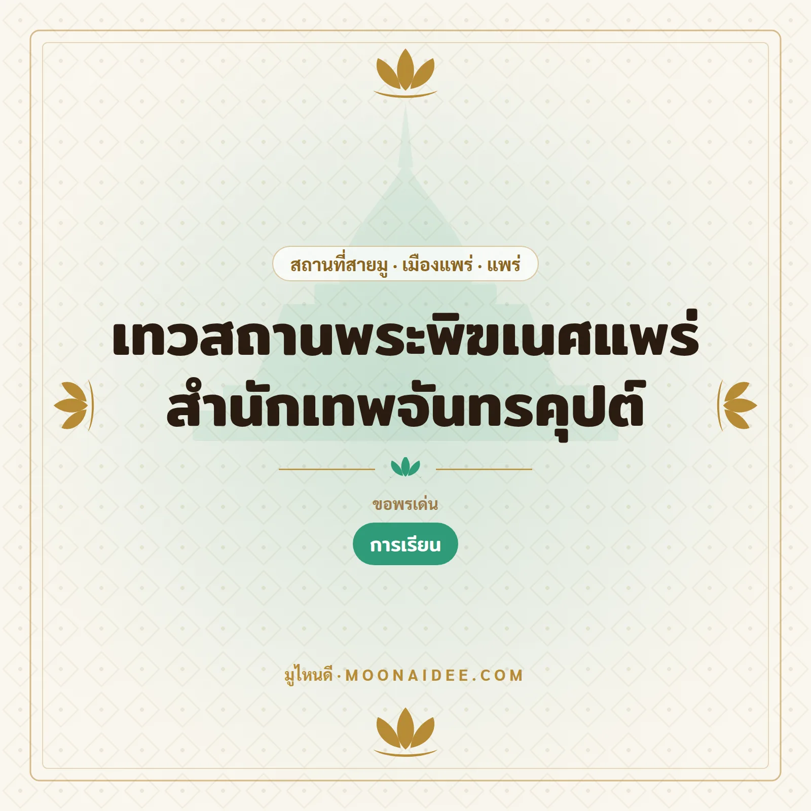 เทวสถานพระพิฆเนศแพร่ สำนักเทพจันทรคุปต์