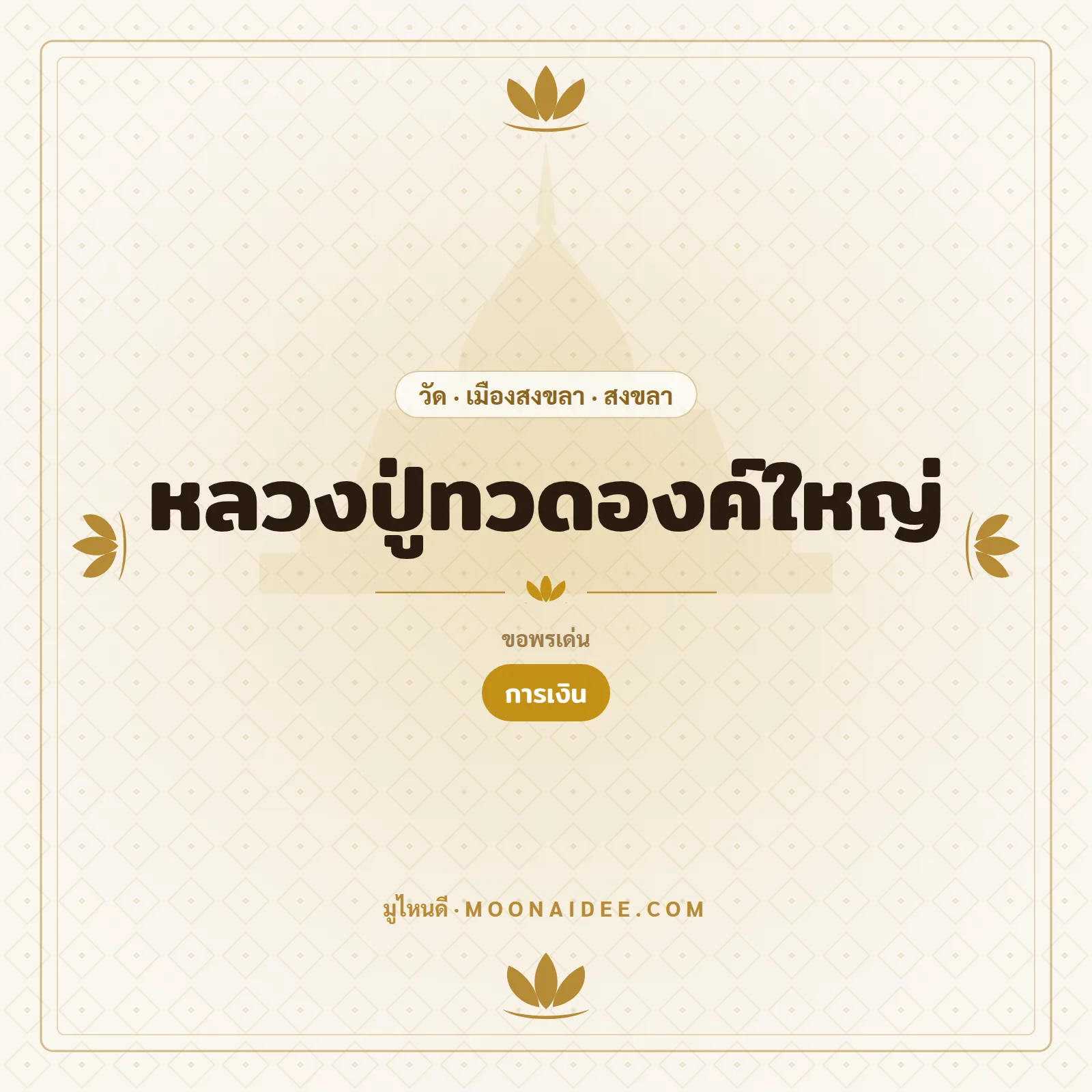 หลวงปู่ทวดองค์ใหญ่