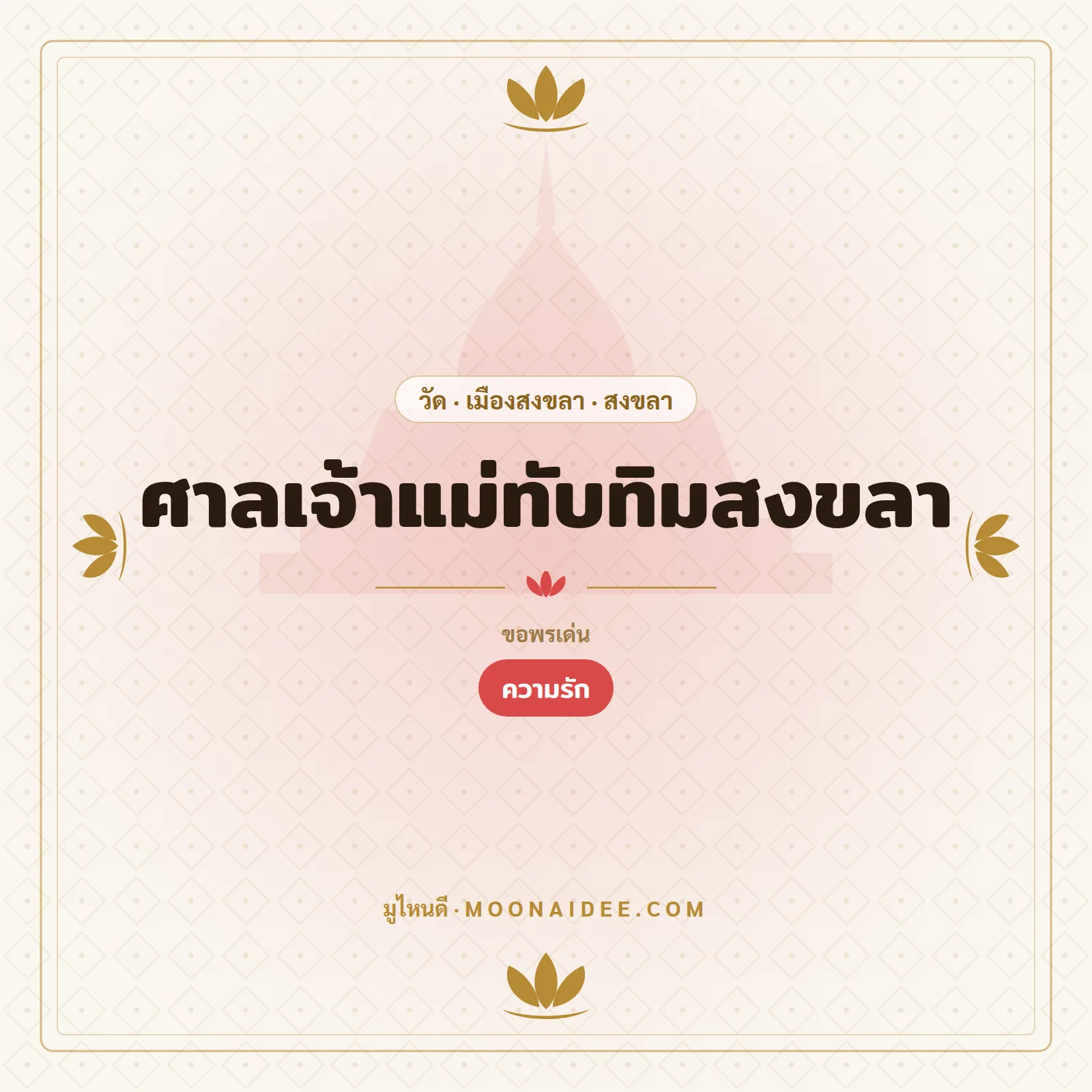 ศาลเจ้าแม่ทับทิมสงขลา