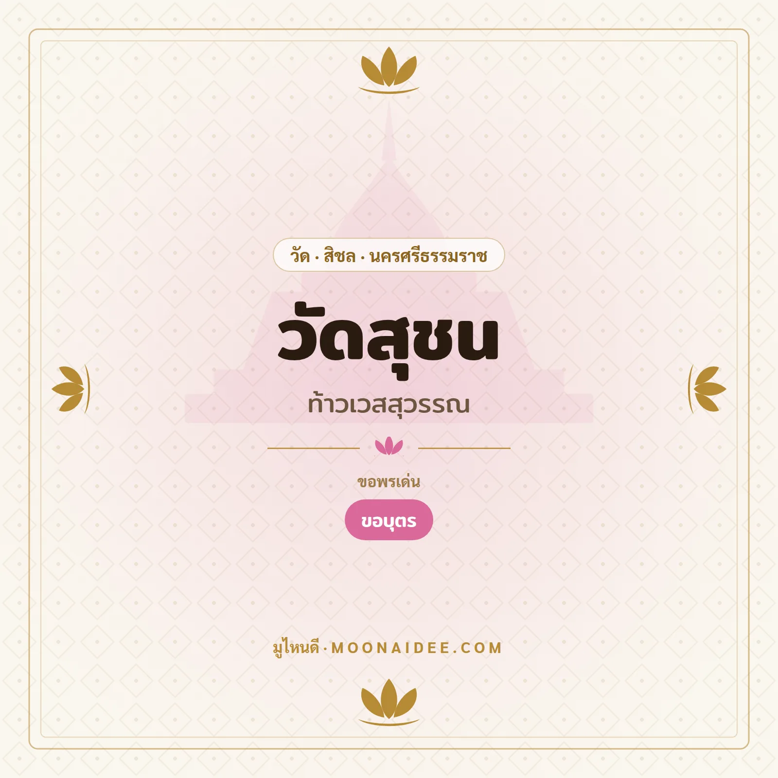 วัดสุชน (ท้าวเวสสุวรรณ)