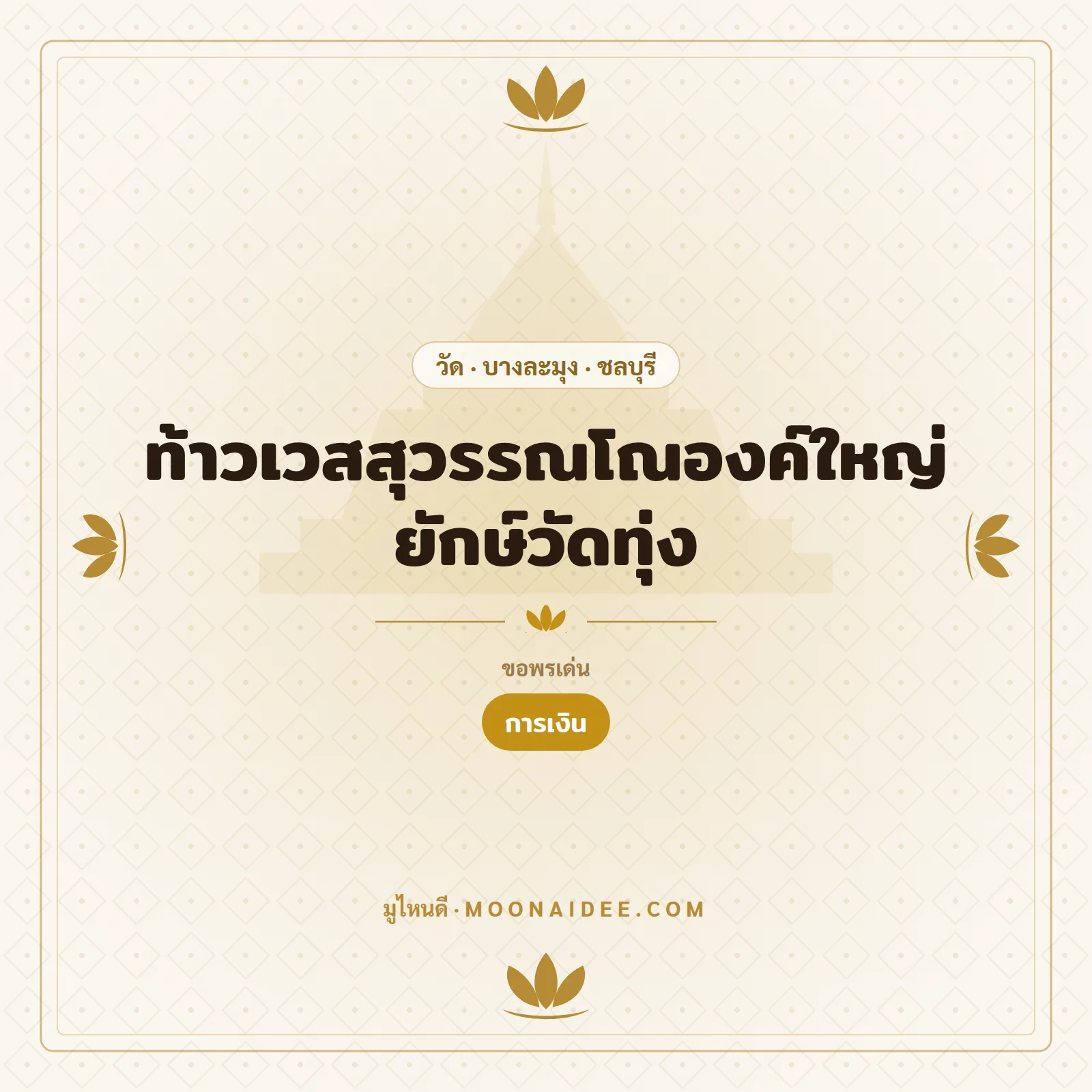ท้าวเวสสุวรรณโณองค์ใหญ่ ยักษ์วัดทุ่ง