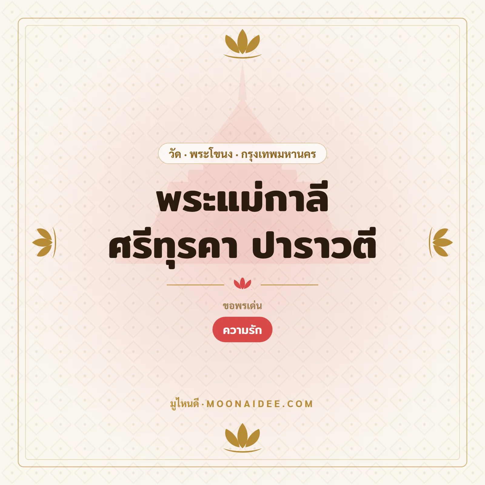 พระแม่กาลี ศรีทุรคา ปาราวตี