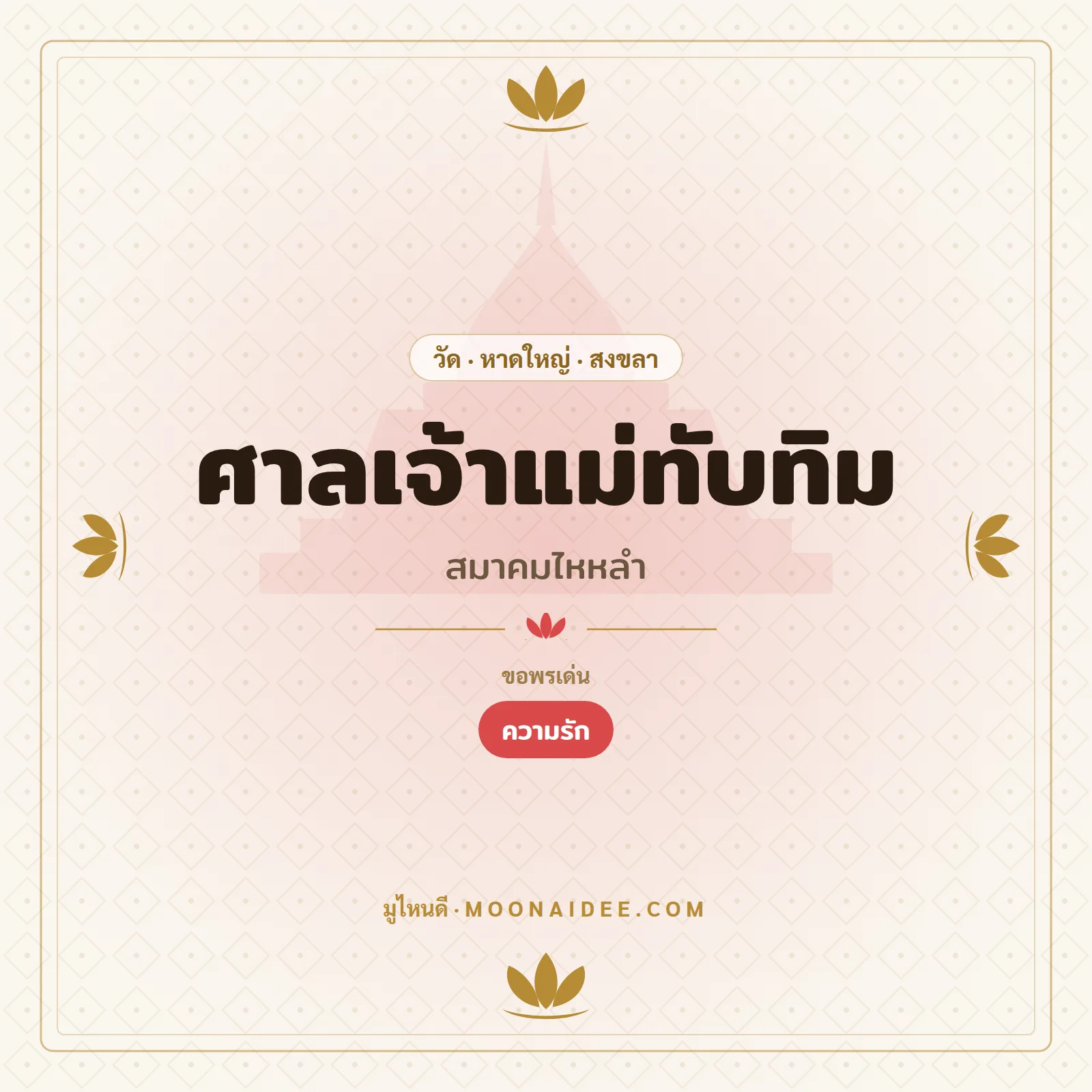 ศาลเจ้าแม่ทับทิม (สมาคมไหหลำ)