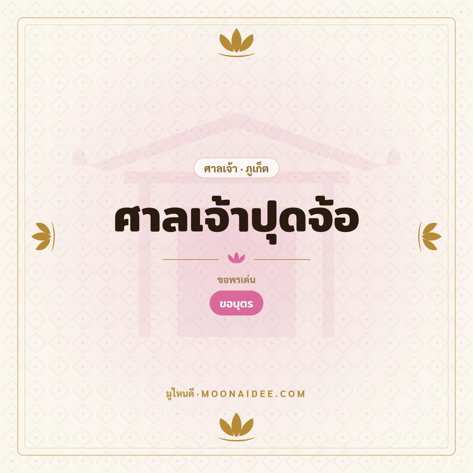 ศาลเจ้าปุดจ้อ