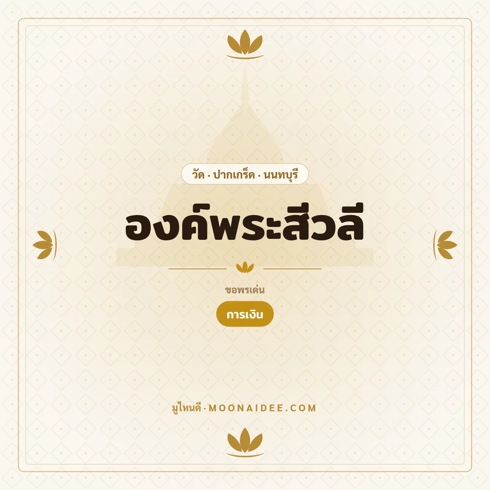 องค์พระสีวลี