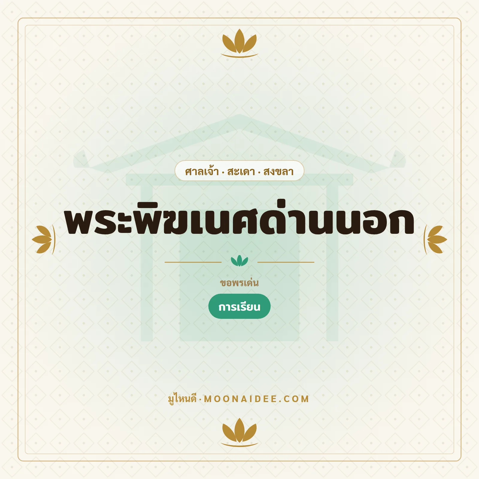 พระพิฆเนศด่านนอก