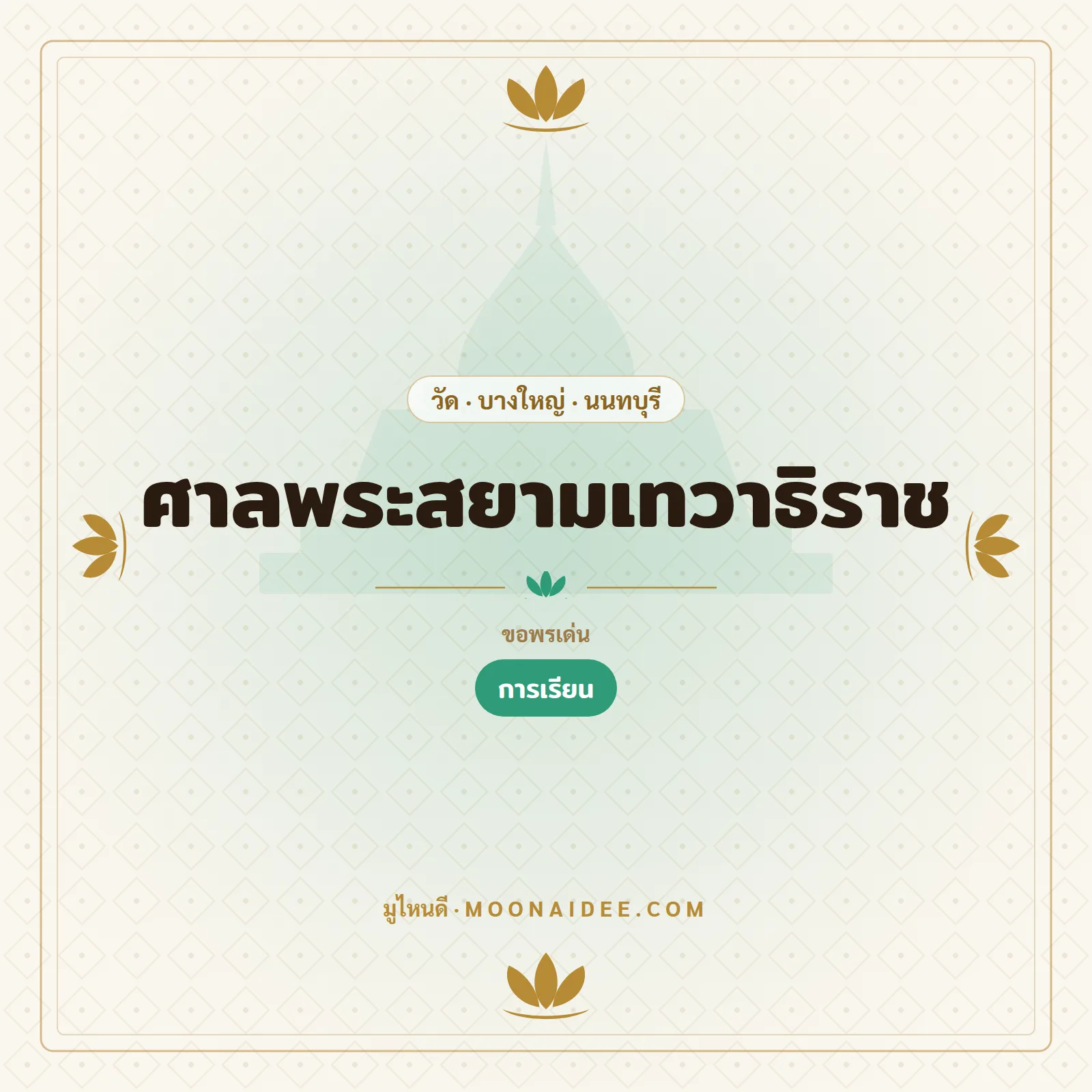 ศาลพระสยามเทวาธิราช