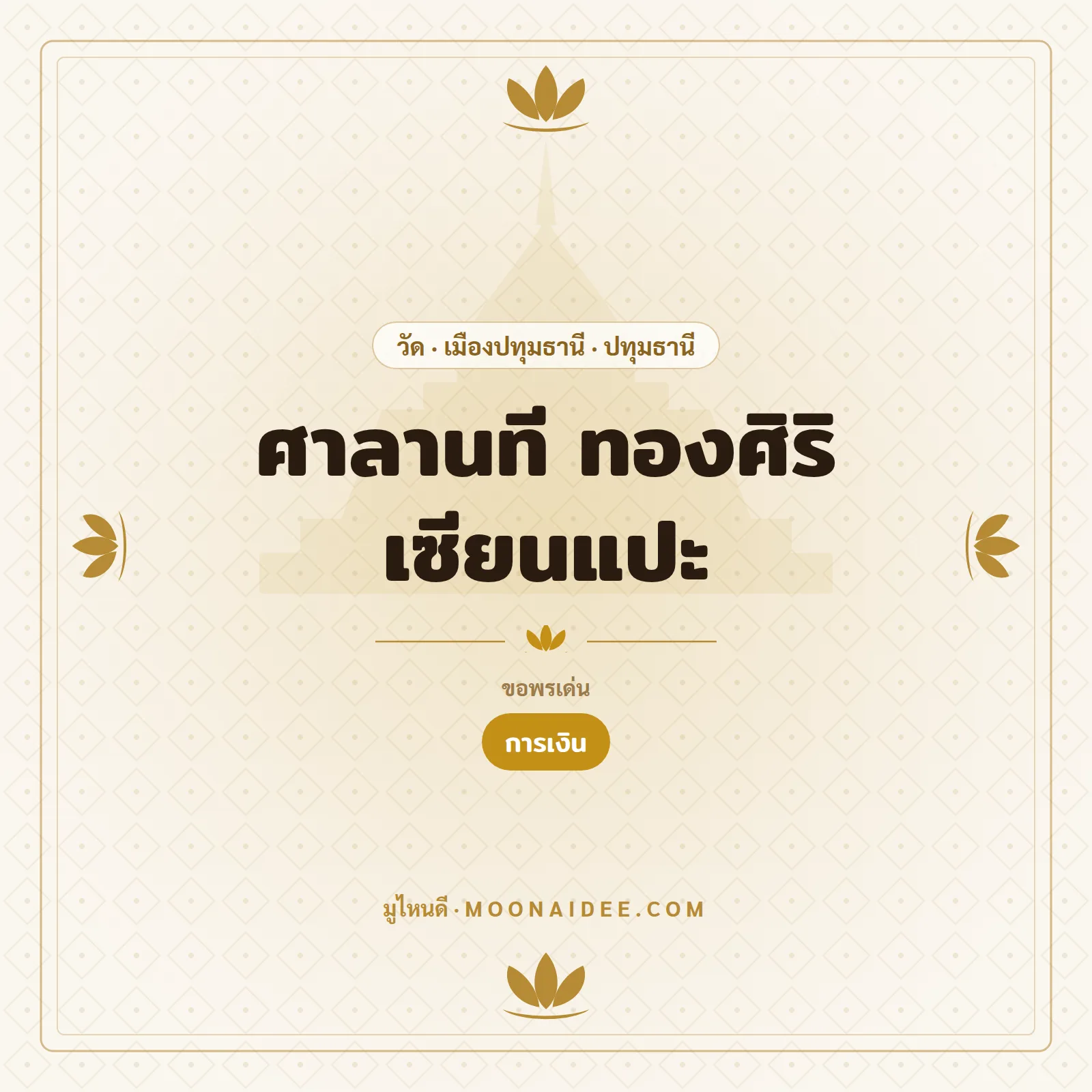 ศาลานที ทองศิริ เซียนแปะ