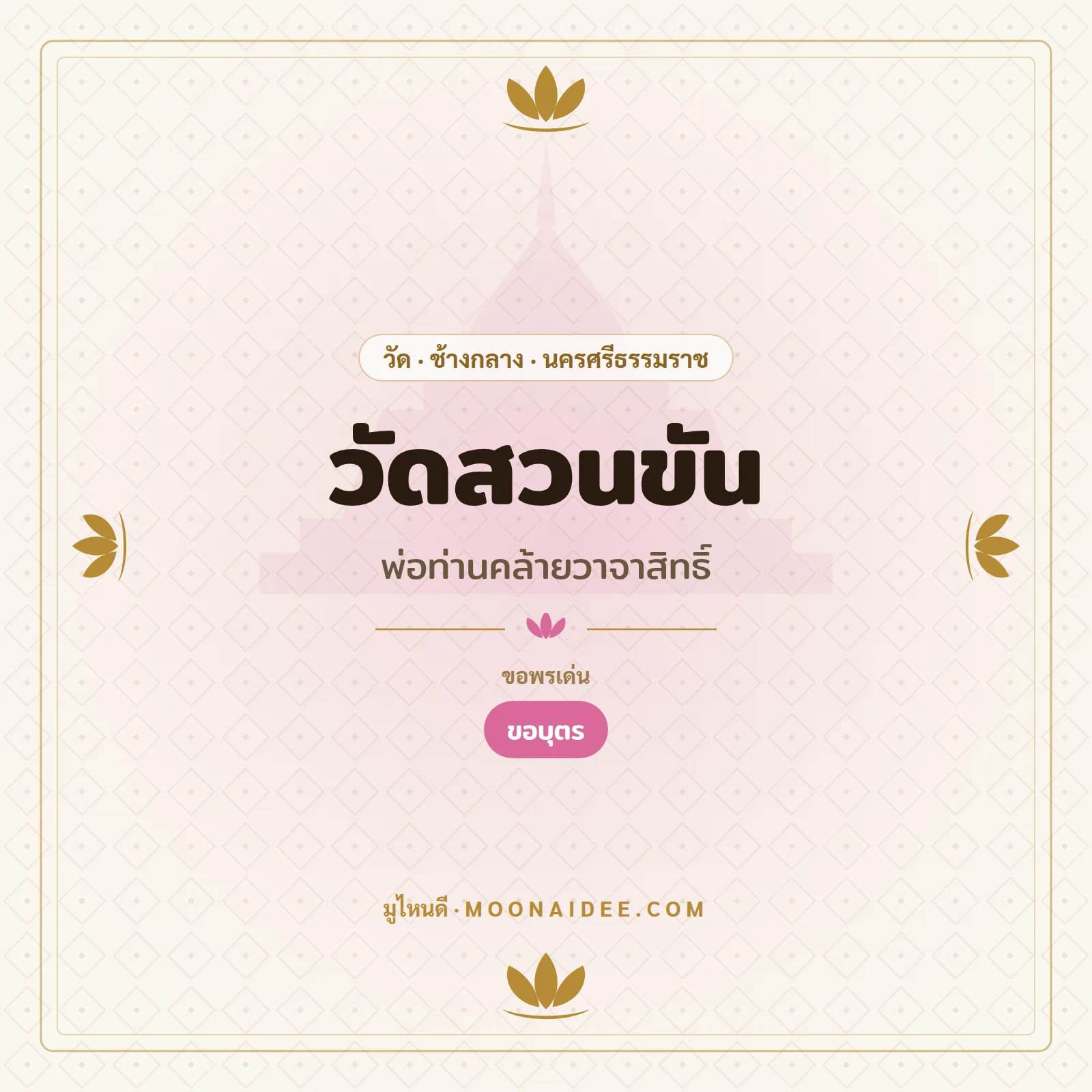 วัดสวนขัน (พ่อท่านคล้ายวาจาสิทธิ์)