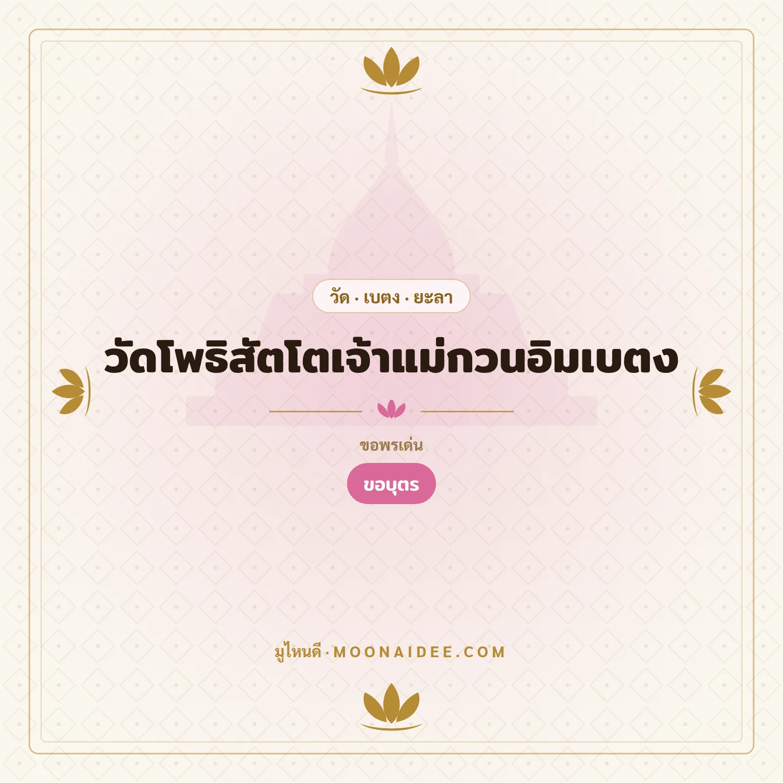 วัดโพธิสัตโตเจ้าแม่กวนอิมเบตง