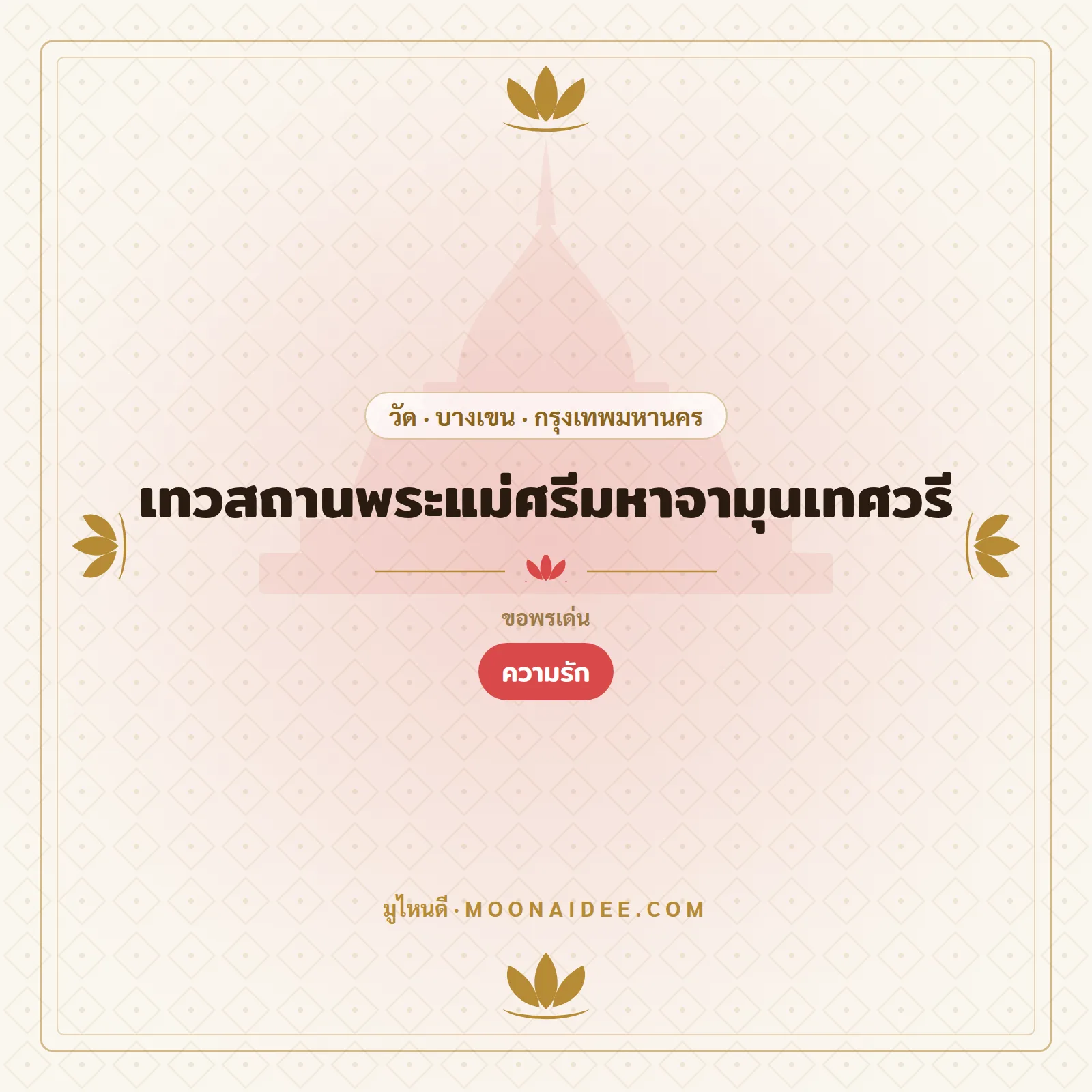 เทวสถานพระแม่ศรีมหาจามุนเทศวรี