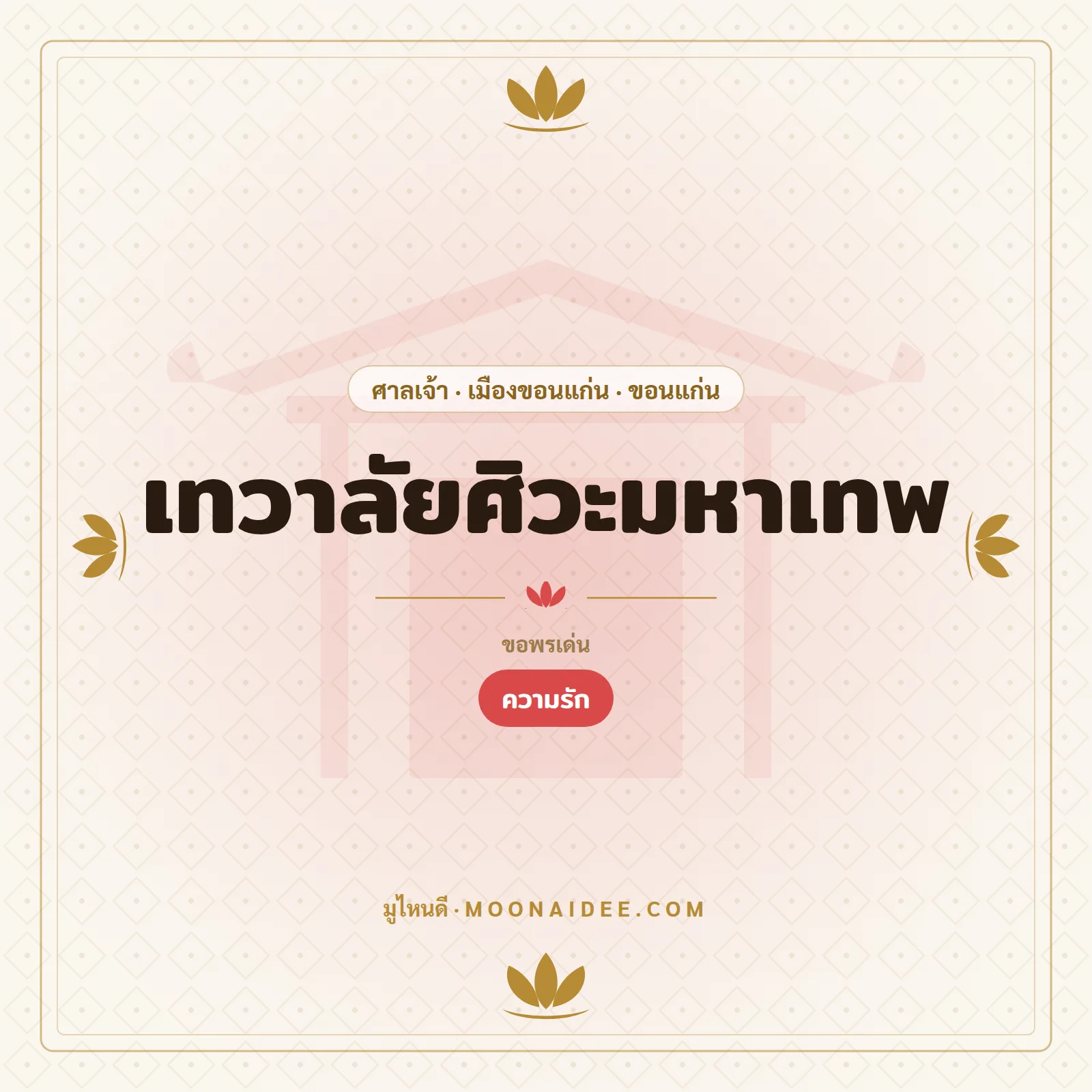 เทวาลัยศิวะมหาเทพ