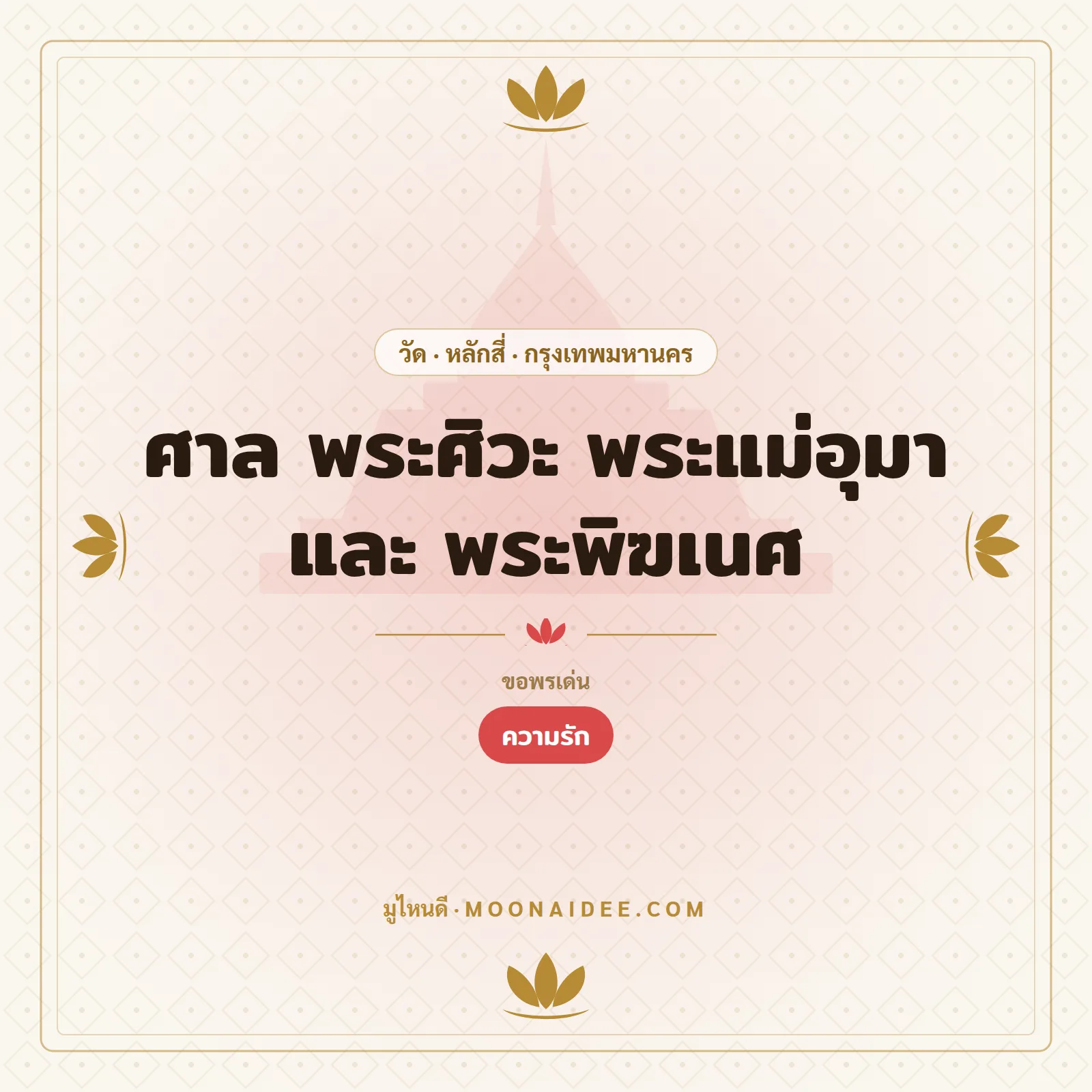 ศาล พระศิวะ พระแม่อุมา และ พระพิฆเนศ