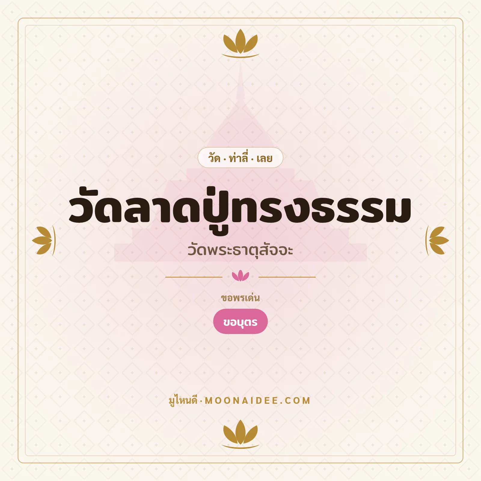 วัดลาดปู่ทรงธรรม (วัดพระธาตุสัจจะ)