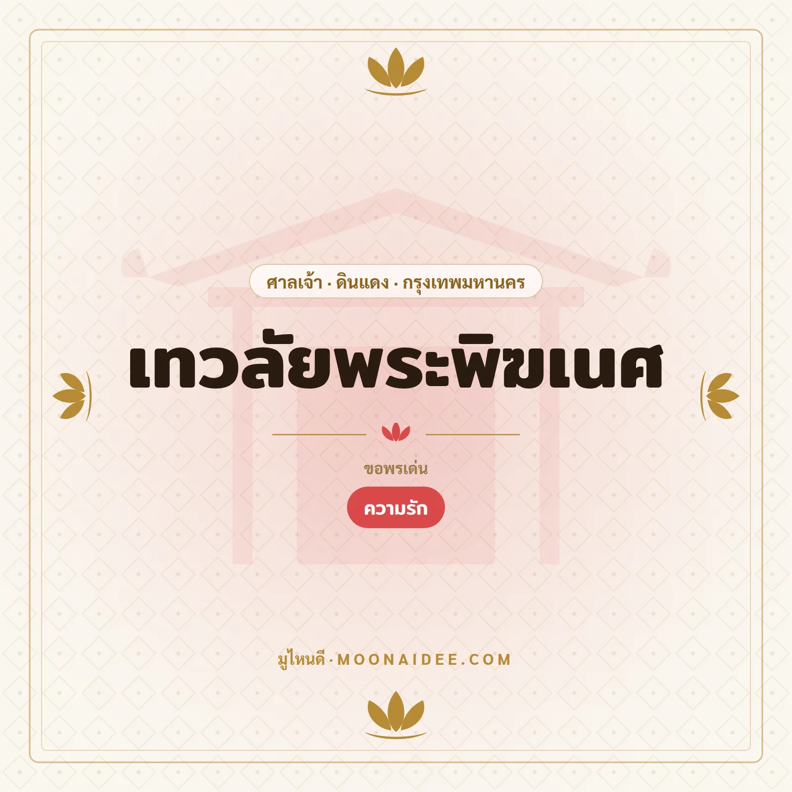 เทวลัยพระพิฆเนศ