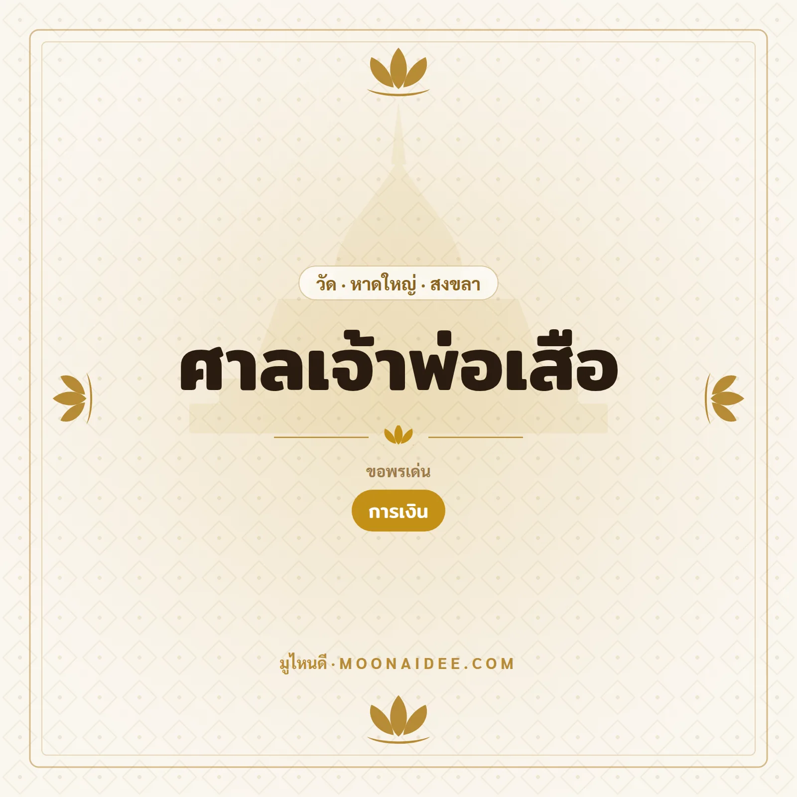 ศาลเจ้าพ่อเสือ