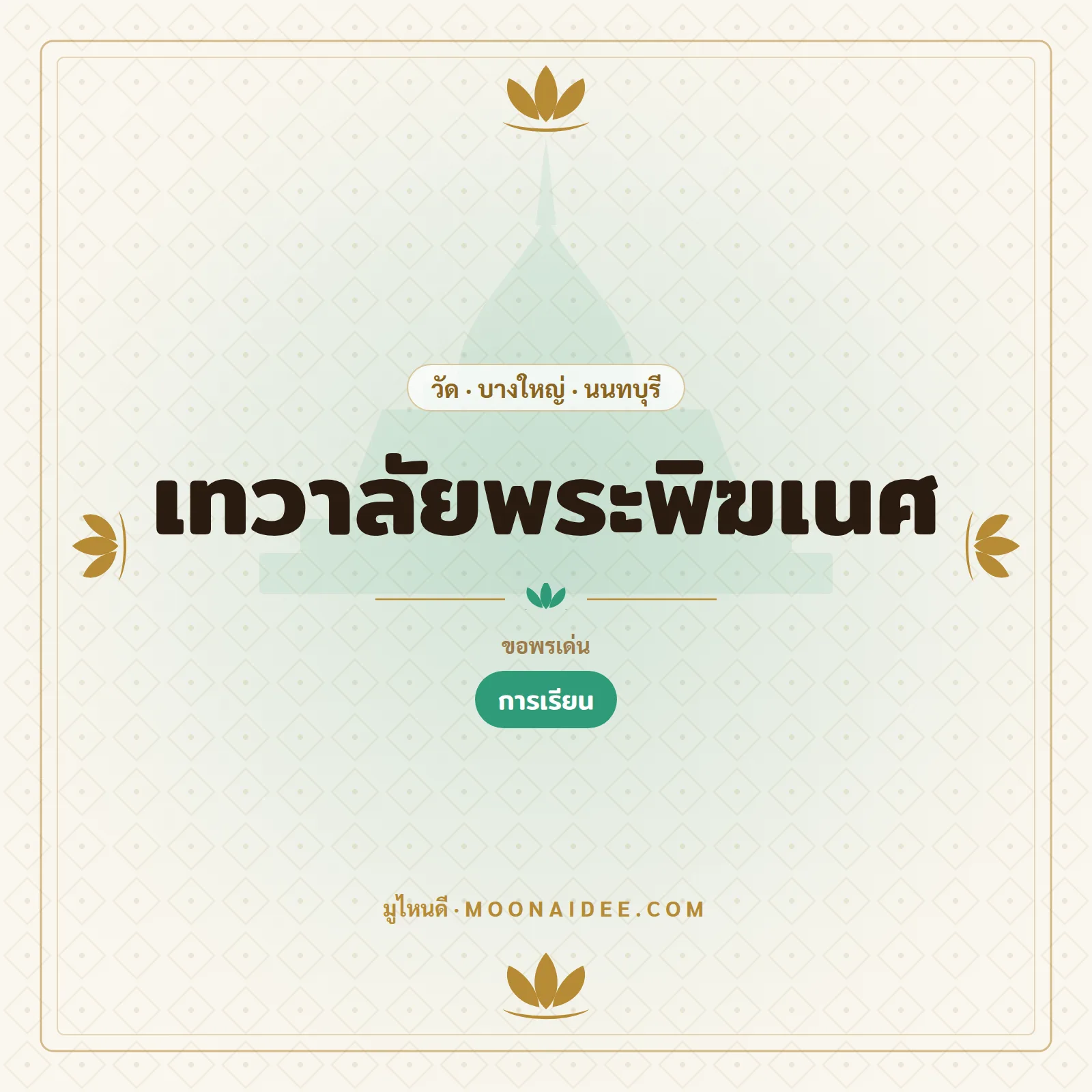เทวาลัยพระพิฆเนศ