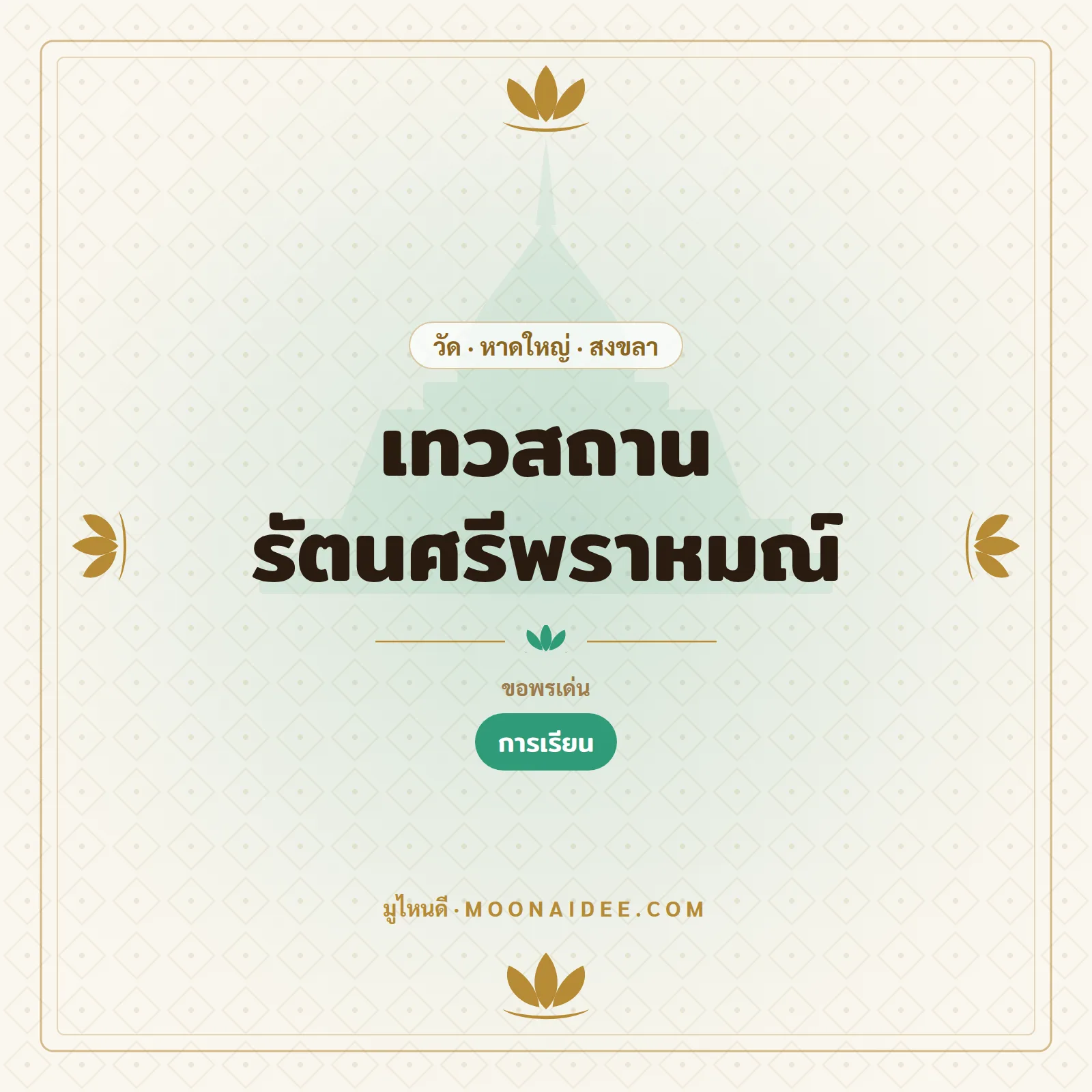 เทวสถาน รัตนศรีพราหมณ์