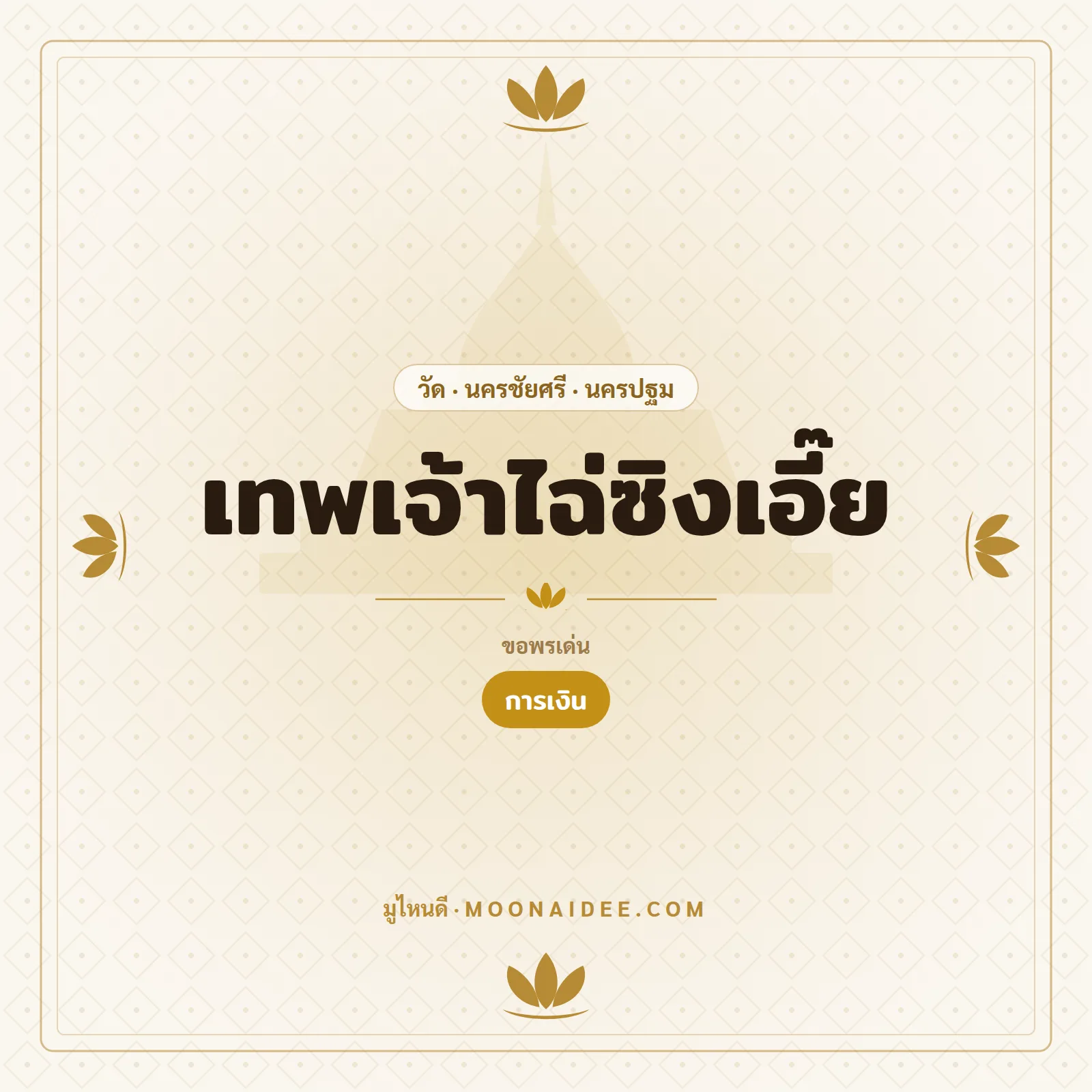 เทพเจ้าไฉ่ซิงเอี๊ย