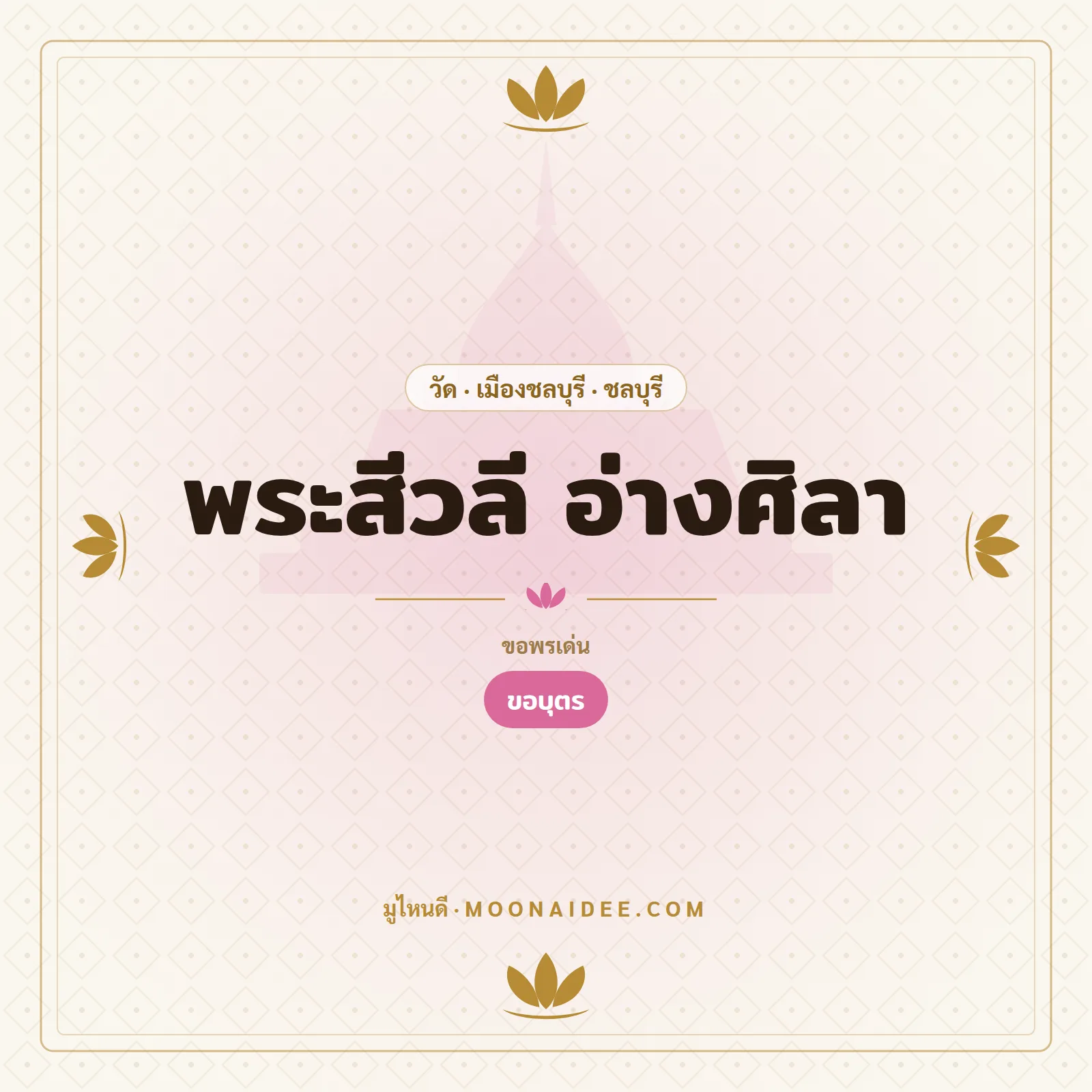 พระสีวลี อ่างศิลา