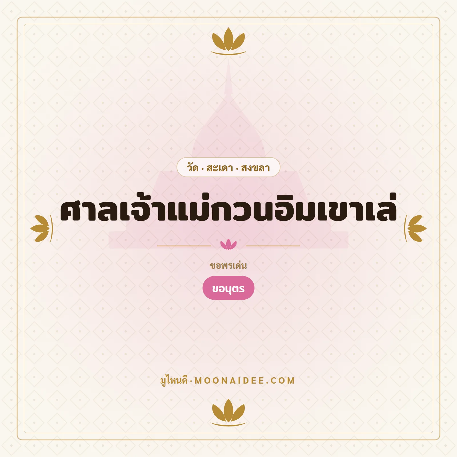 ศาลเจ้าแม่กวนอิมเขาเล่