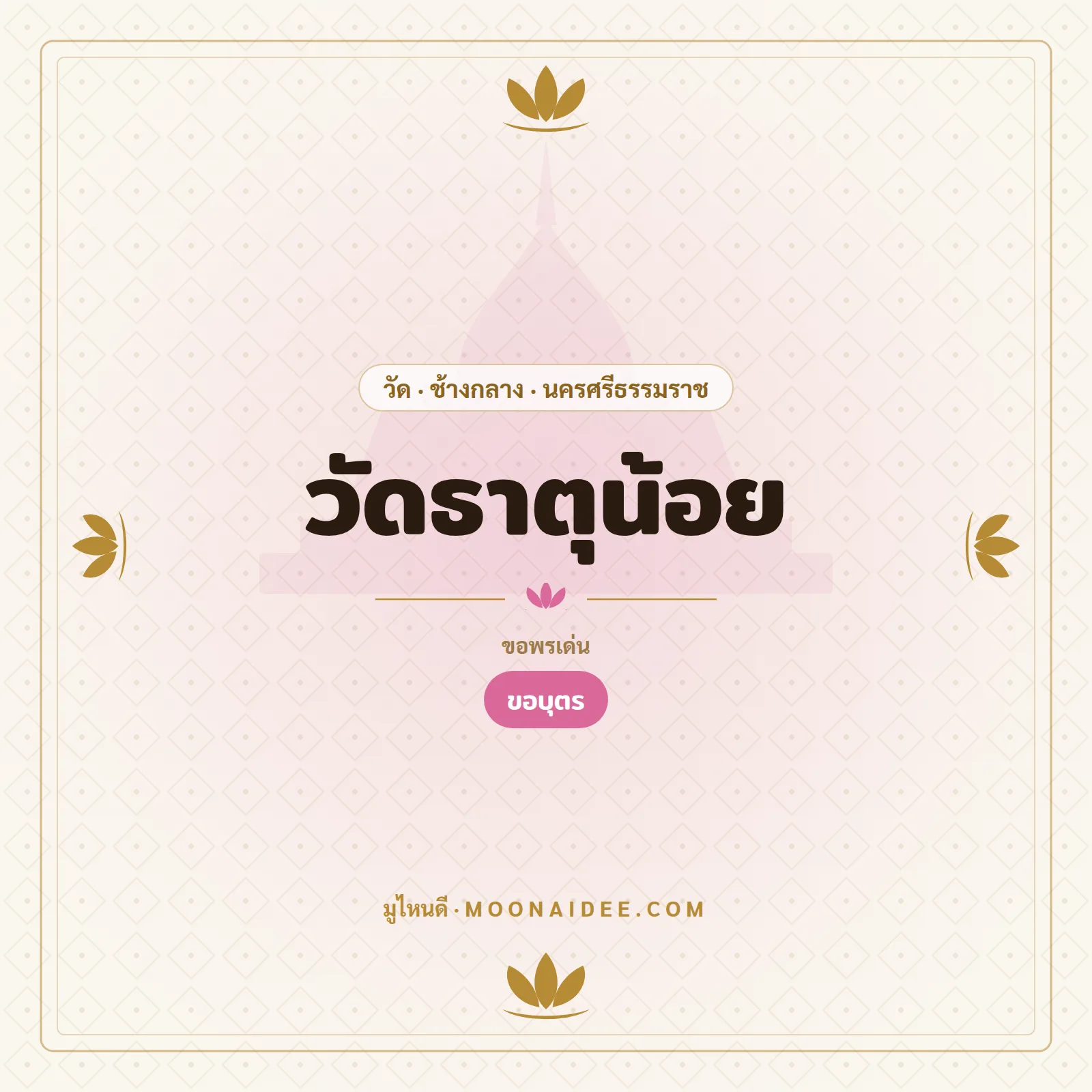 วัดธาตุน้อย