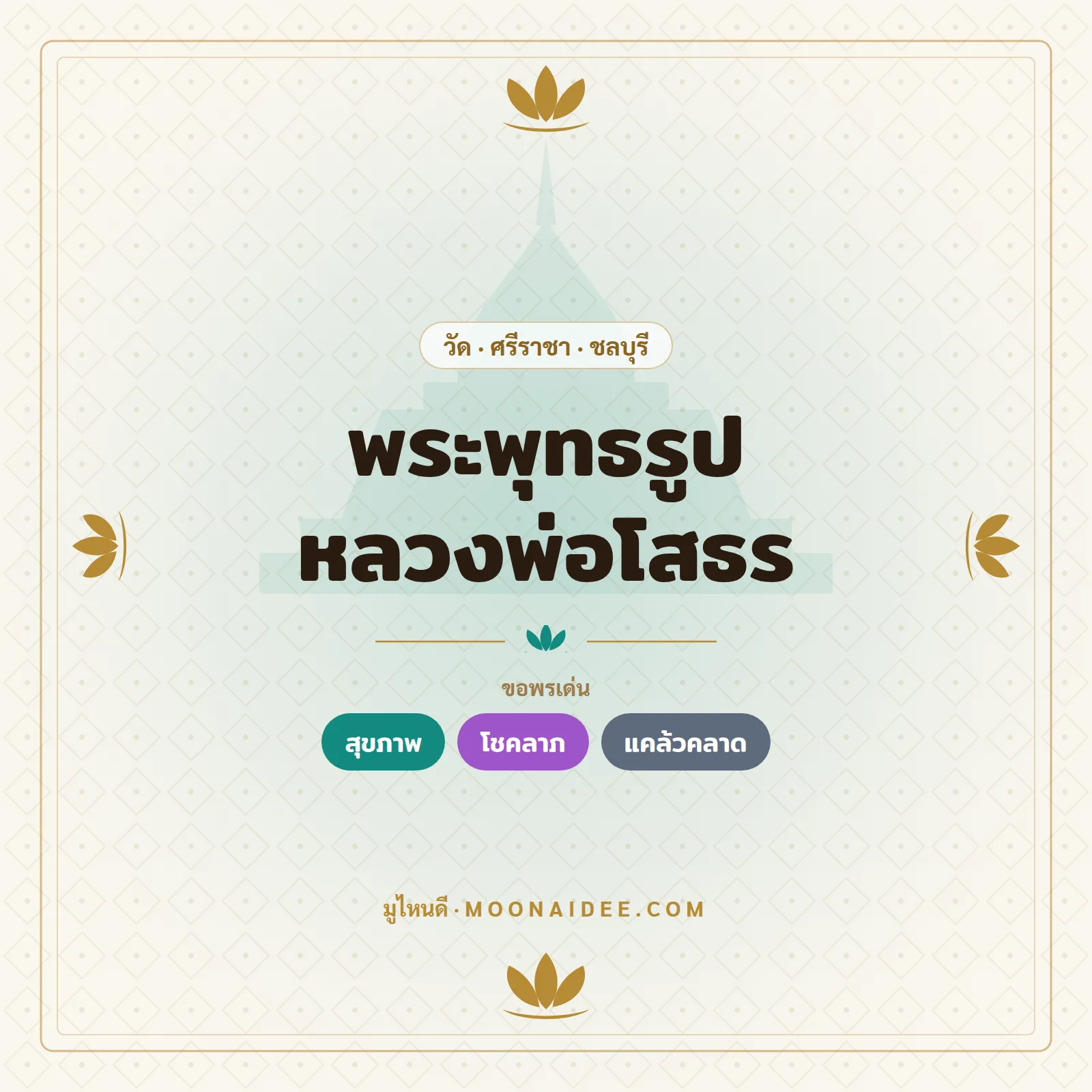 พระพุทธรูปหลวงพ่อโสธร