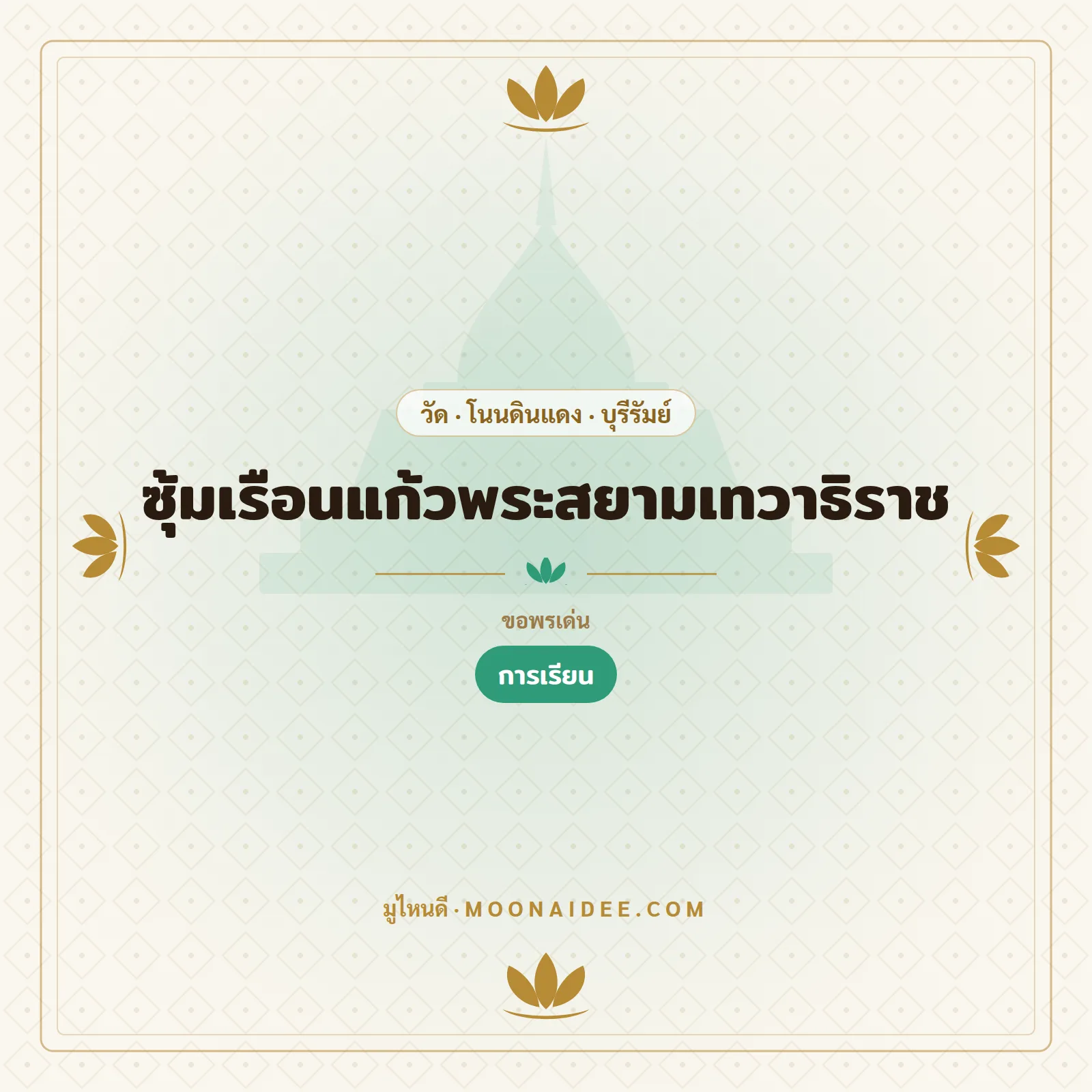 ซุ้มเรือนแก้วพระสยามเทวาธิราช