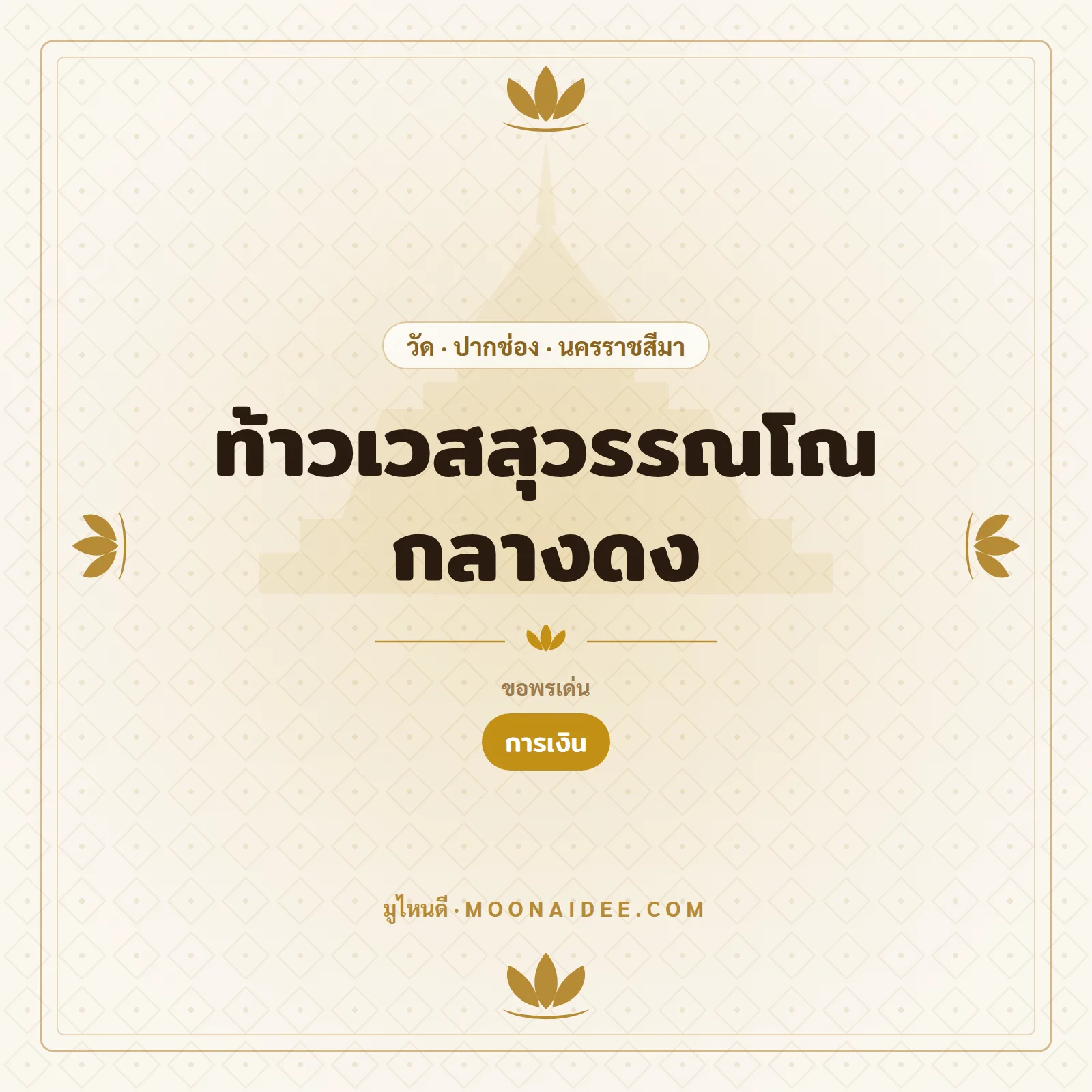 ท้าวเวสสุวรรณโณ กลางดง
