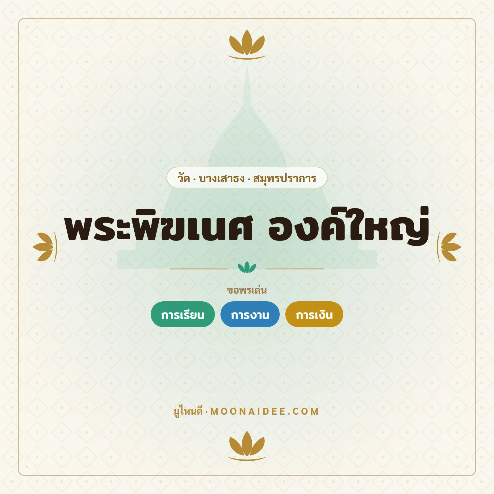 พระพิฆเนศ องค์ใหญ่