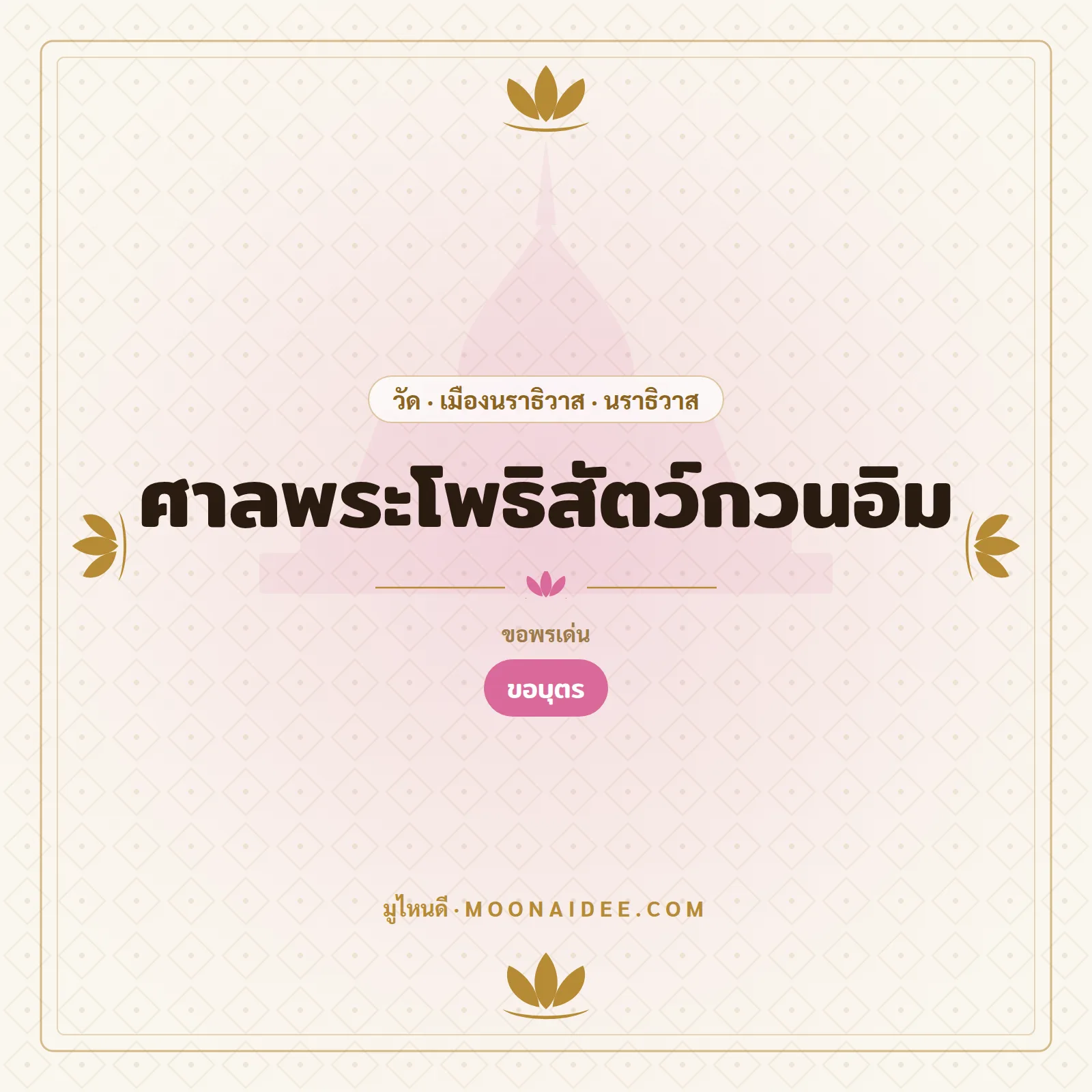 ศาลพระโพธิสัตว์กวนอิม