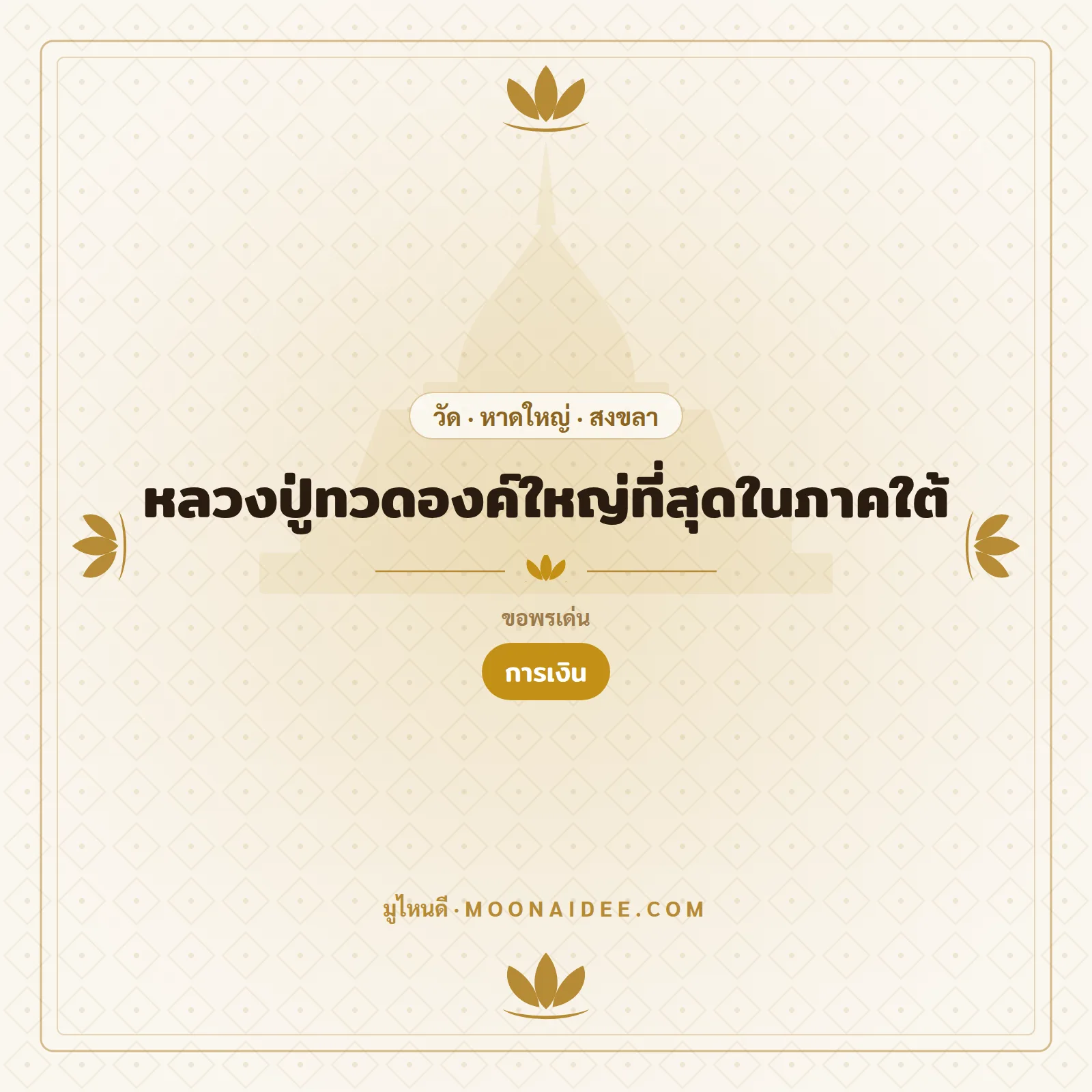 หลวงปู่ทวดองค์ใหญ่ที่สุดในภาคใต้