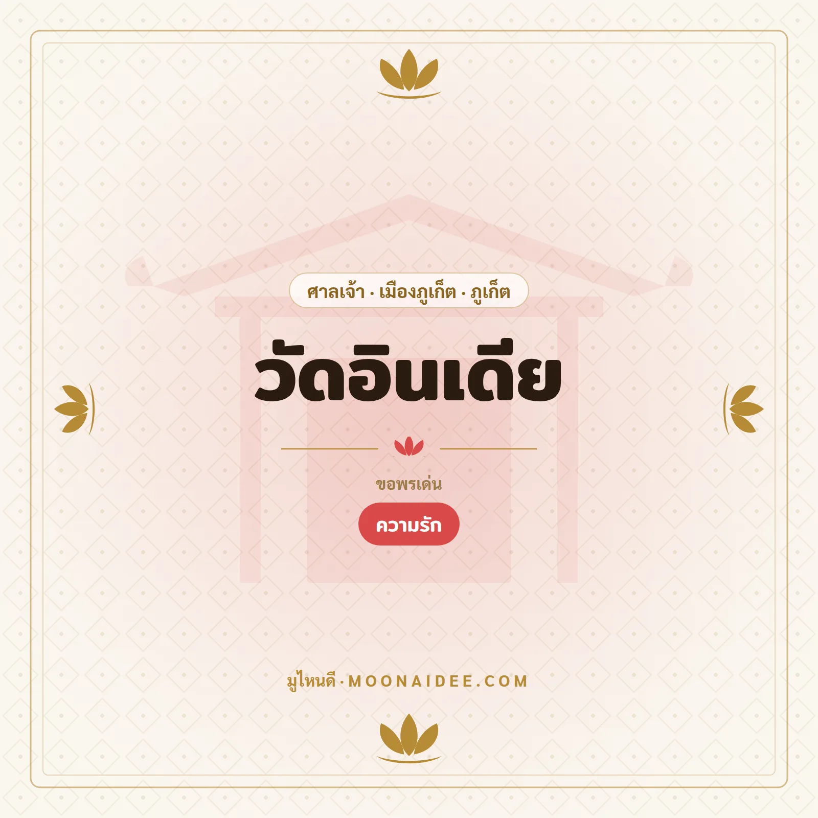วัดอินเดีย