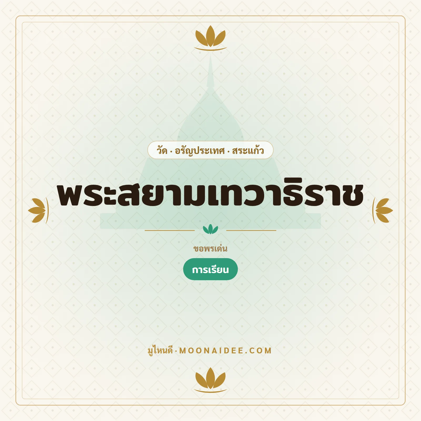 พระสยามเทวาธิราช