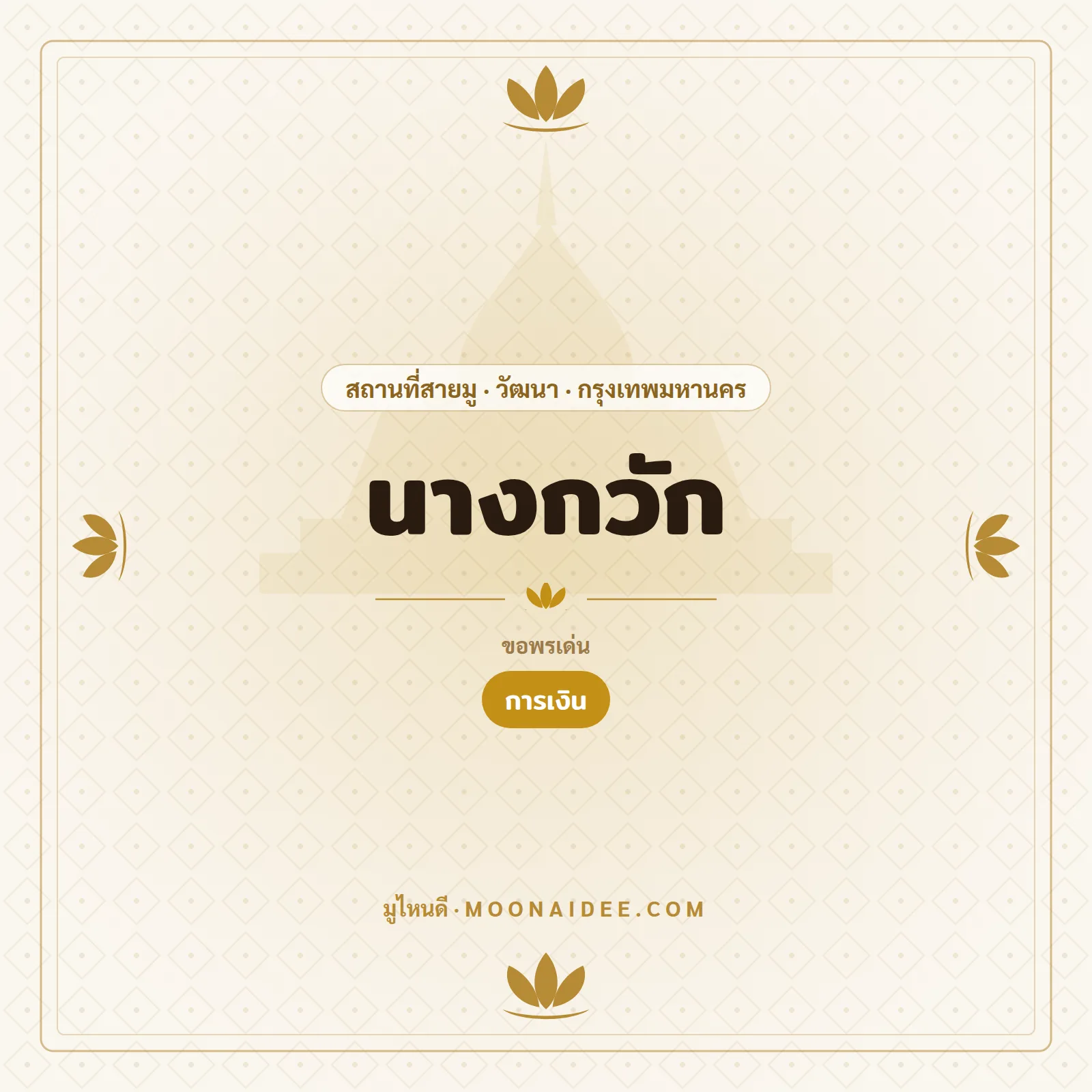 นางกวัก