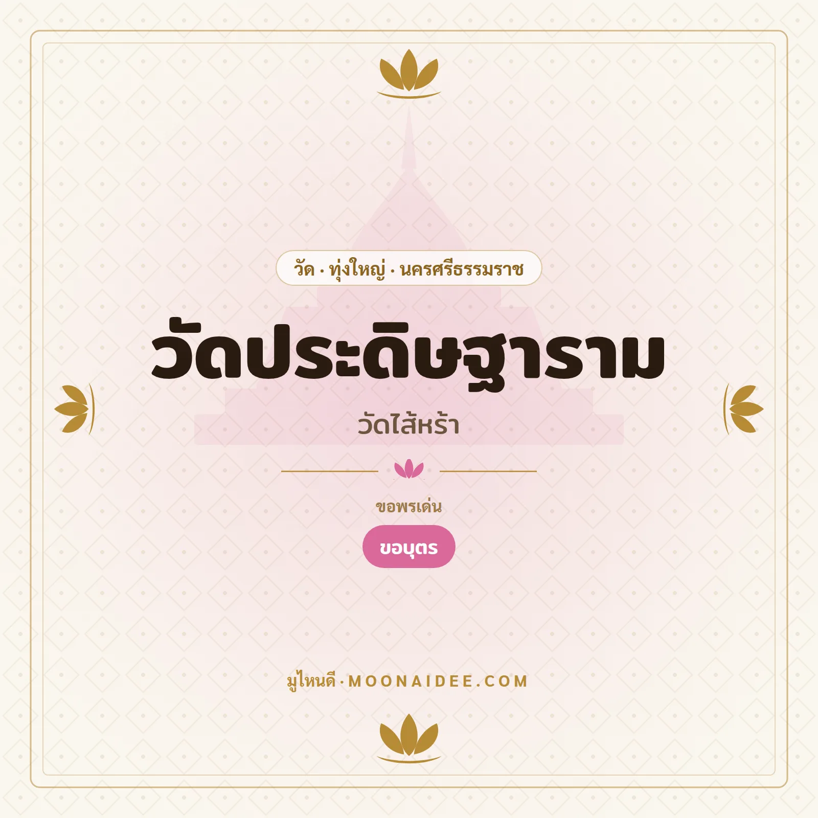 วัดประดิษฐาราม (วัดไส้หร้า)