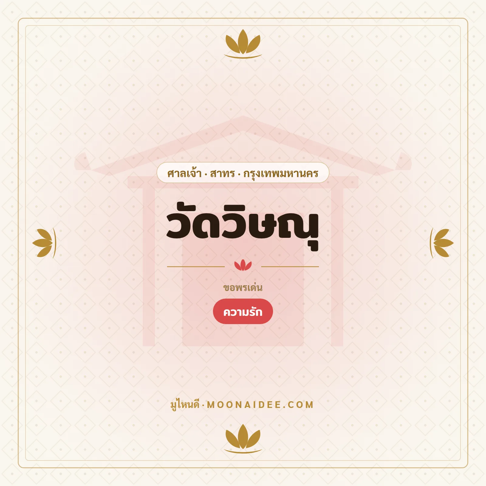 วัดวิษณุ