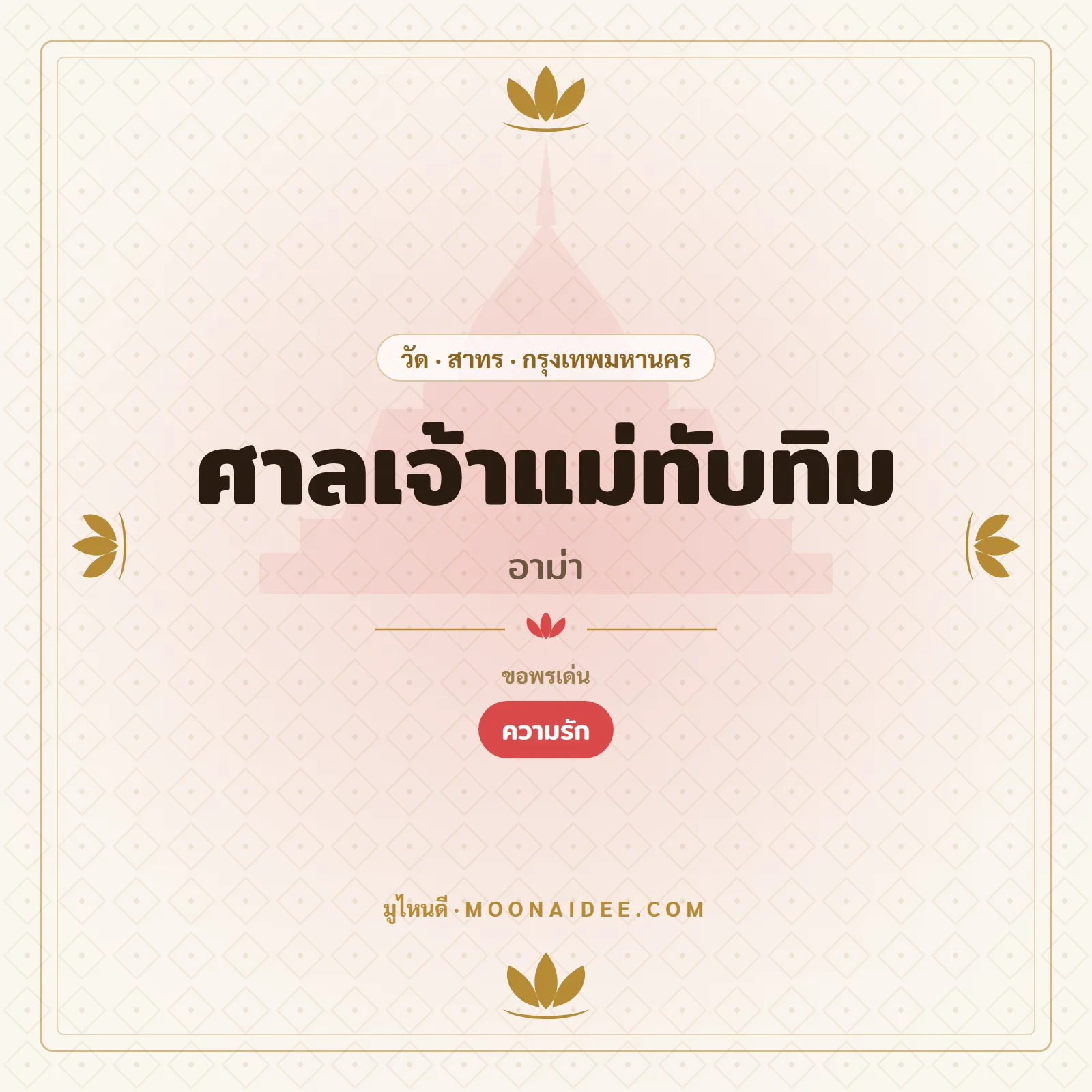 ศาลเจ้าแม่ทับทิม (อาม่า)