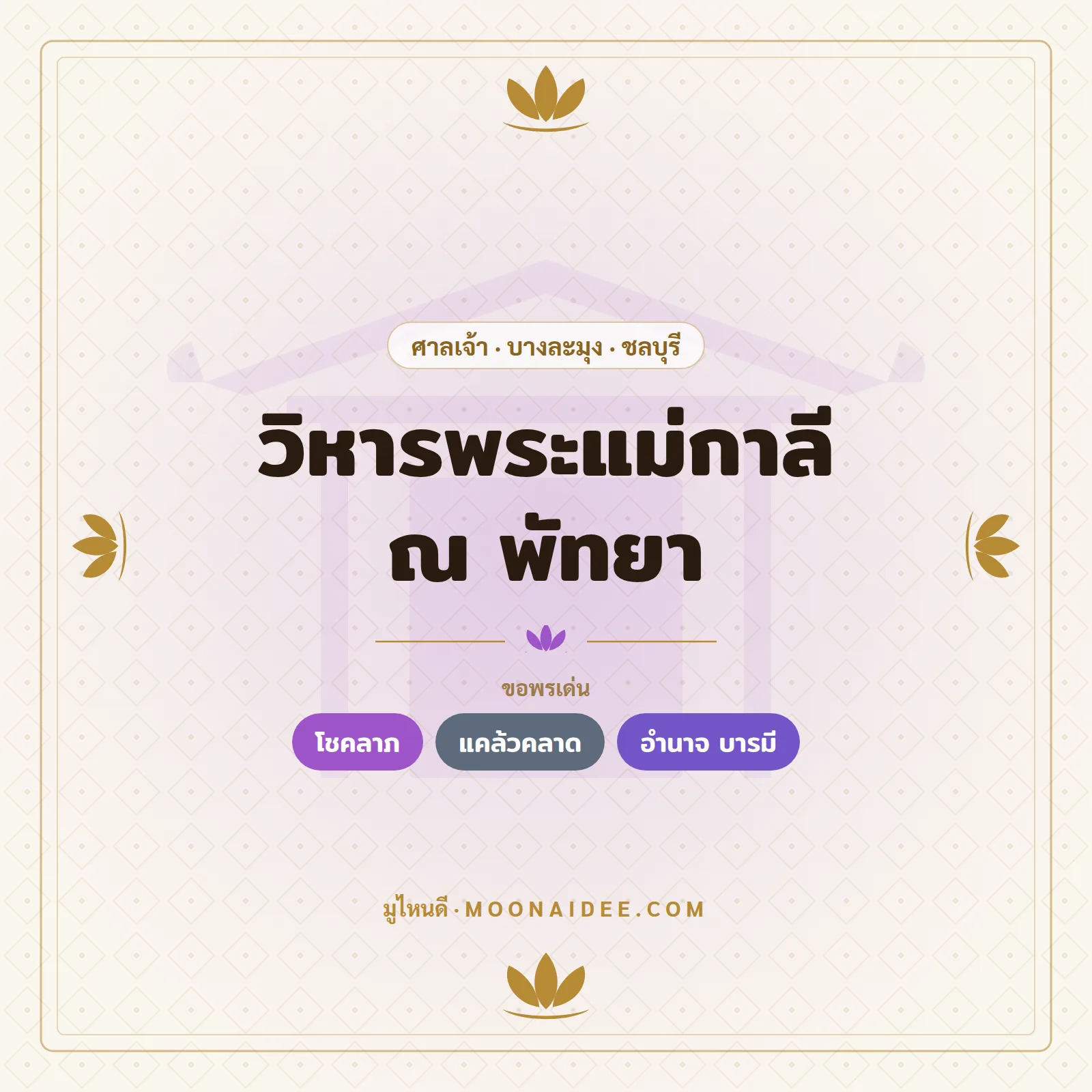 วิหารพระแม่กาลี ณ พัทยา