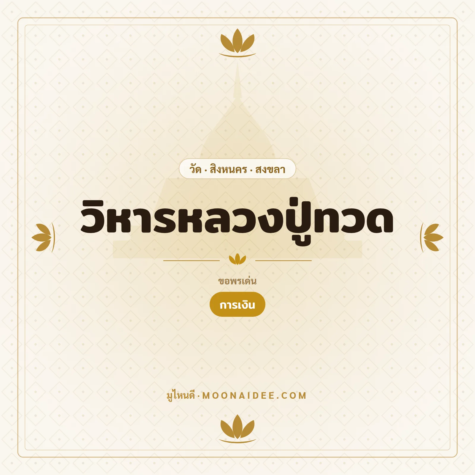 วิหารหลวงปู่ทวด