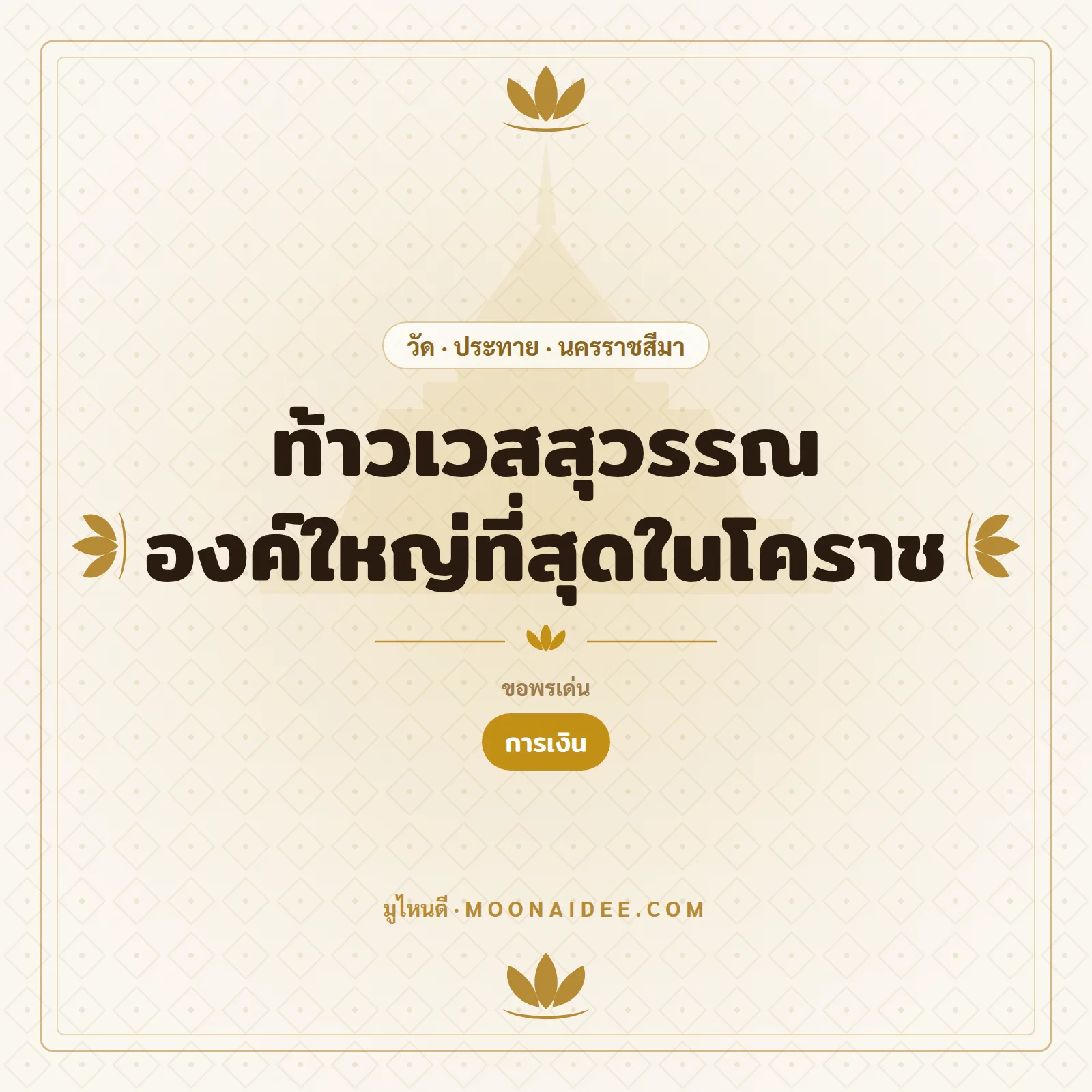 ท้าวเวสสุวรรณ องค์ใหญ่ที่สุดในโคราช