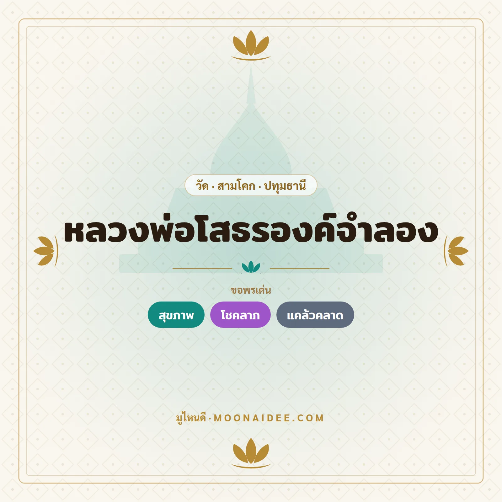 หลวงพ่อโสธรองค์จำลอง