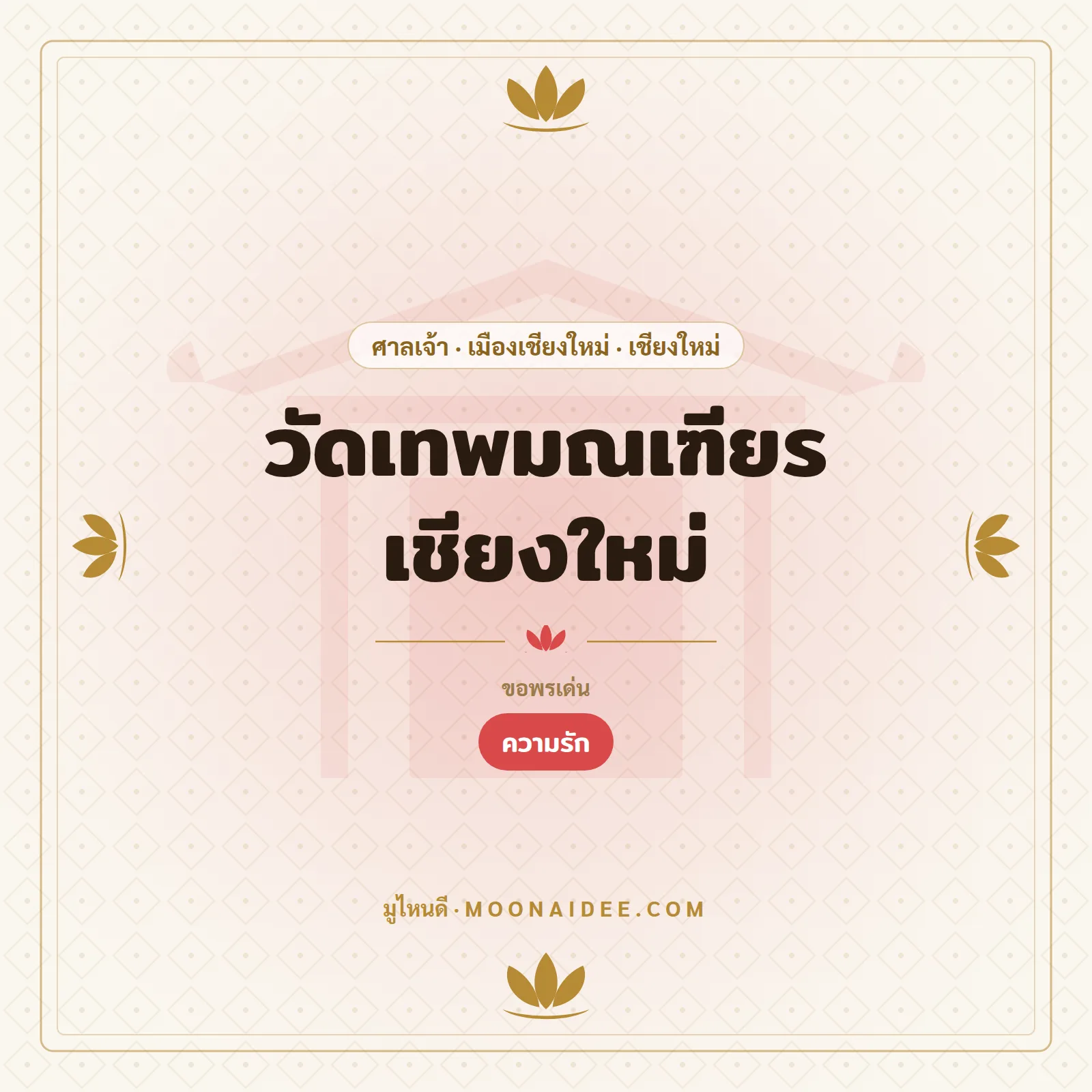 วัดเทพมณเฑียร เชียงใหม่
