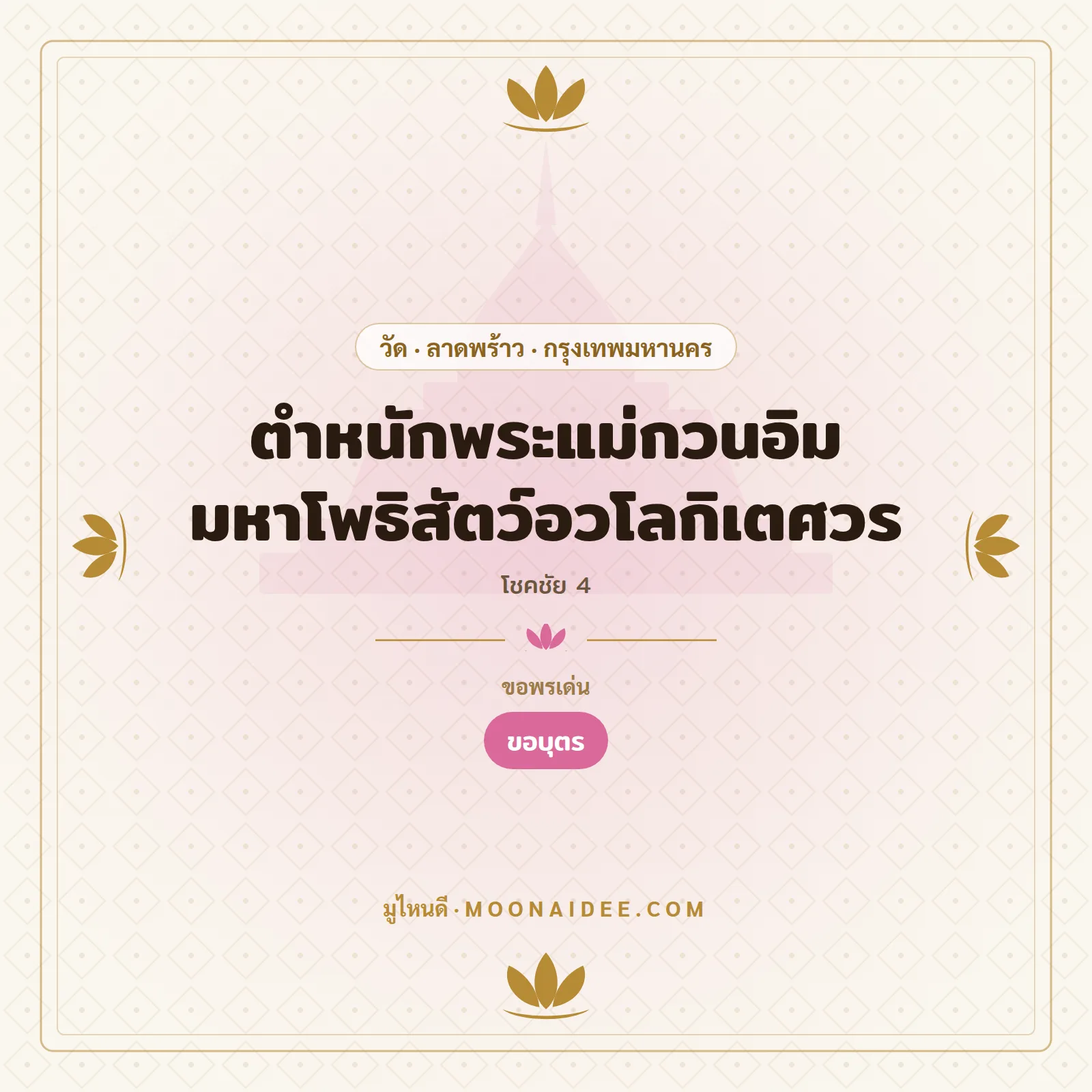 ตำหนักพระแม่กวนอิม มหาโพธิสัตว์อวโลกิเตศวร (โชคชัย 4)