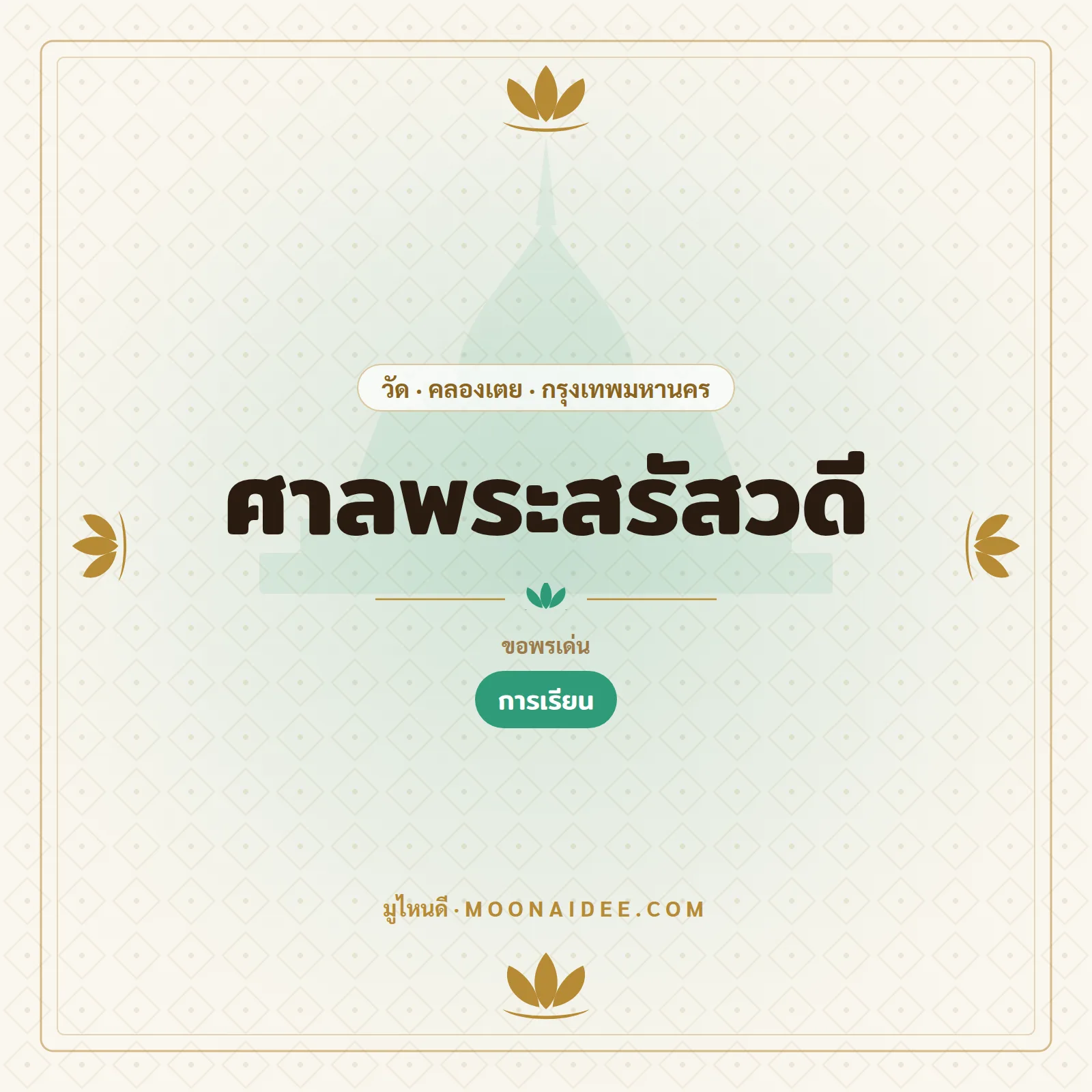 ศาลพระสรัสวดี