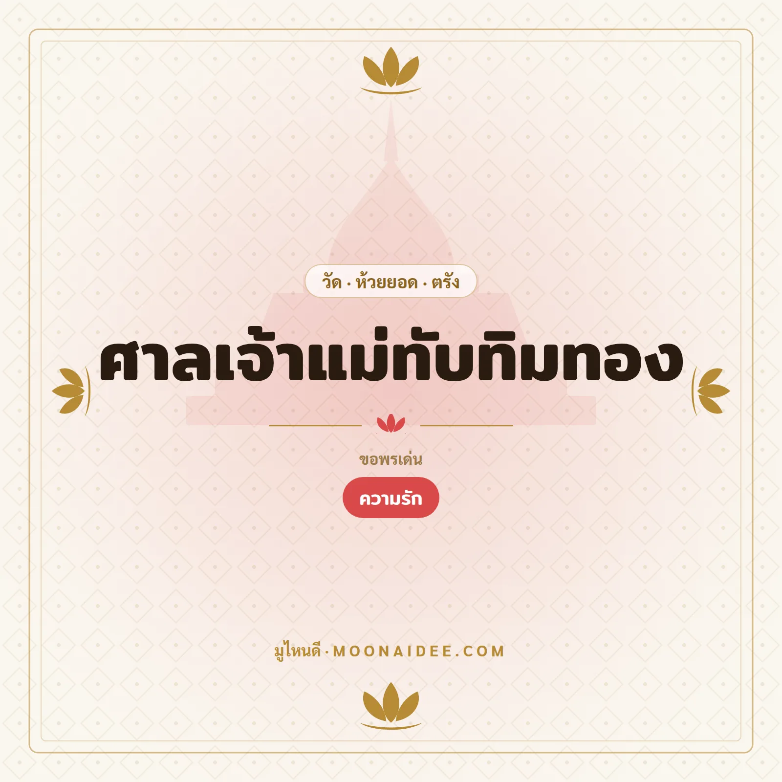 ศาลเจ้าแม่ทับทิมทอง